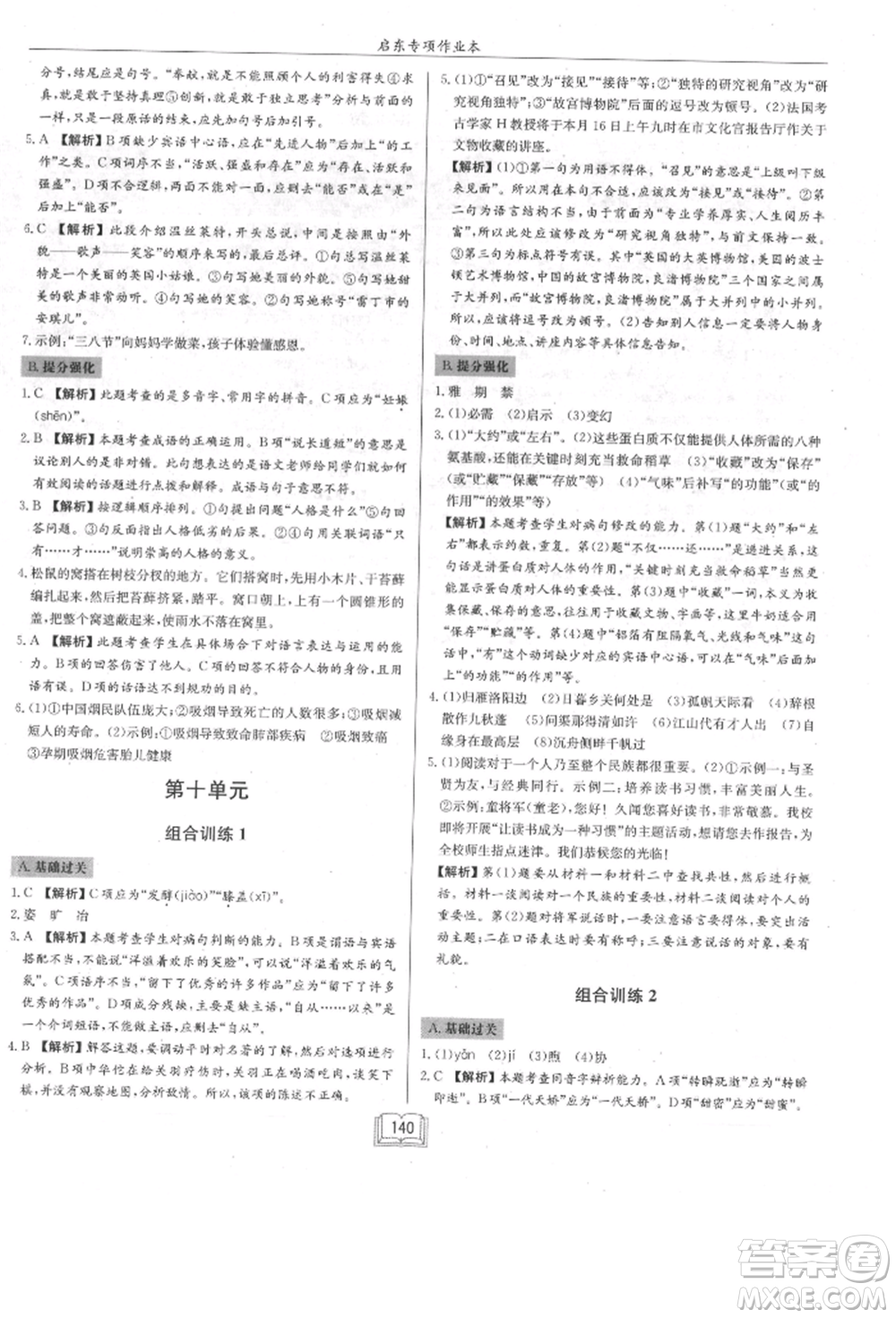 龍門書局2021啟東專項作業(yè)本七年級語文基礎(chǔ)知識通用版參考答案