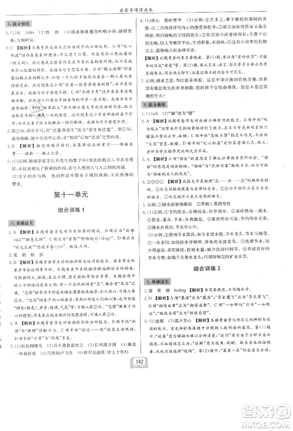 龍門書局2021啟東專項作業(yè)本七年級語文基礎(chǔ)知識通用版參考答案