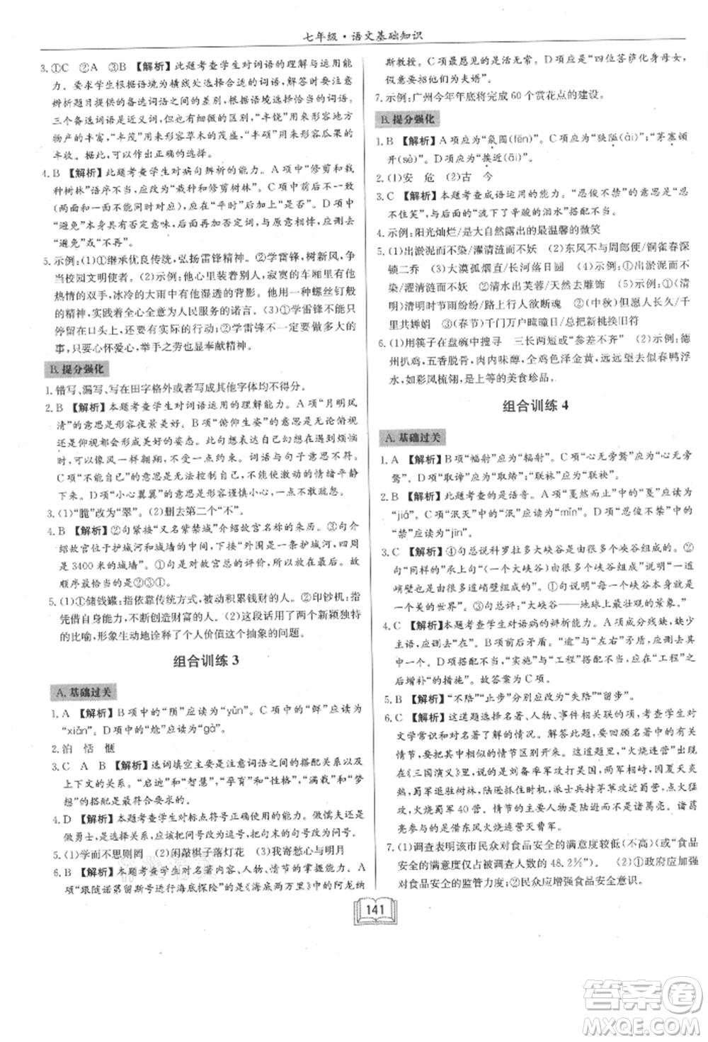 龍門書局2021啟東專項作業(yè)本七年級語文基礎(chǔ)知識通用版參考答案