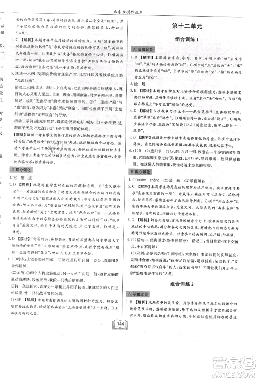 龍門書局2021啟東專項作業(yè)本七年級語文基礎(chǔ)知識通用版參考答案