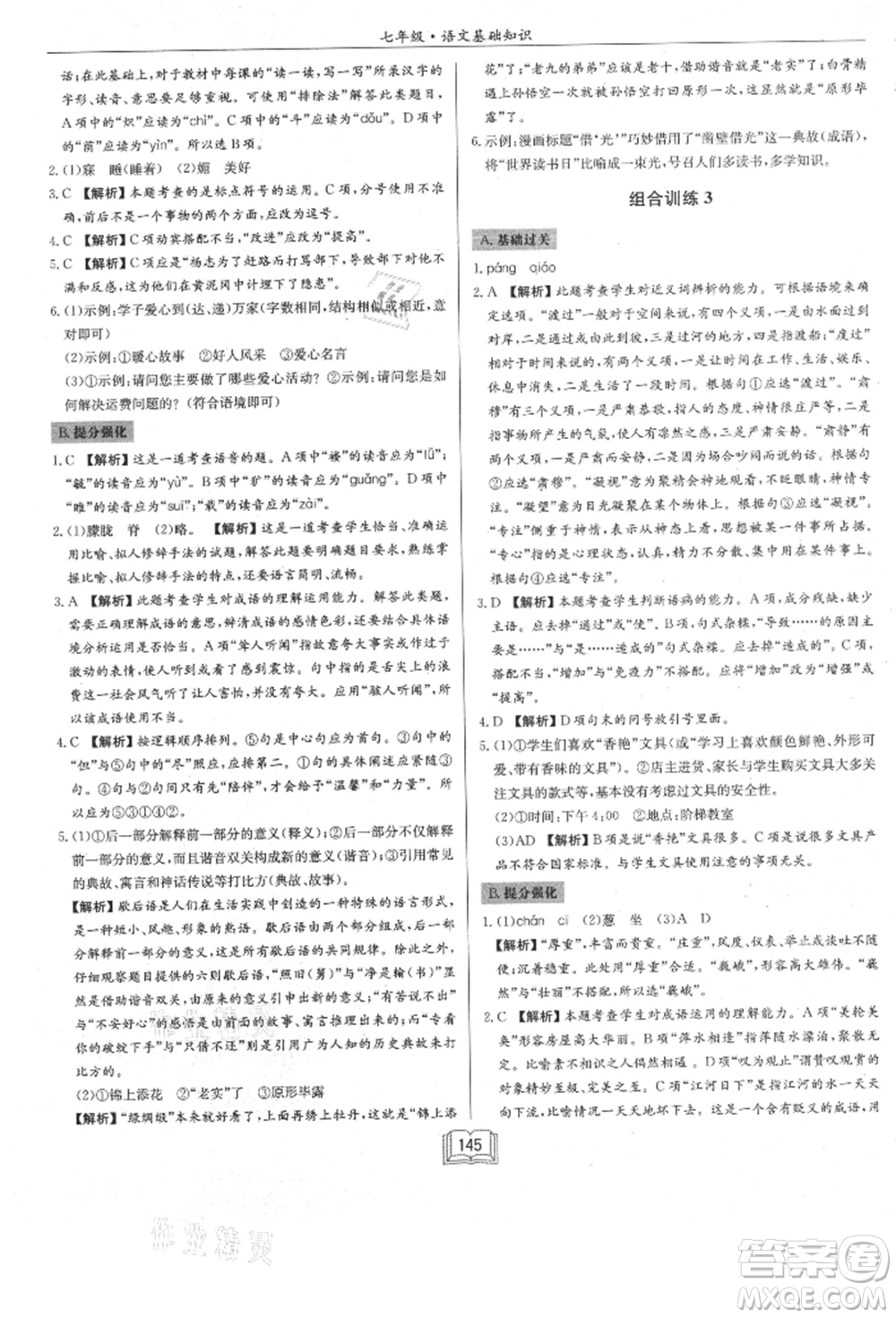 龍門書局2021啟東專項作業(yè)本七年級語文基礎(chǔ)知識通用版參考答案