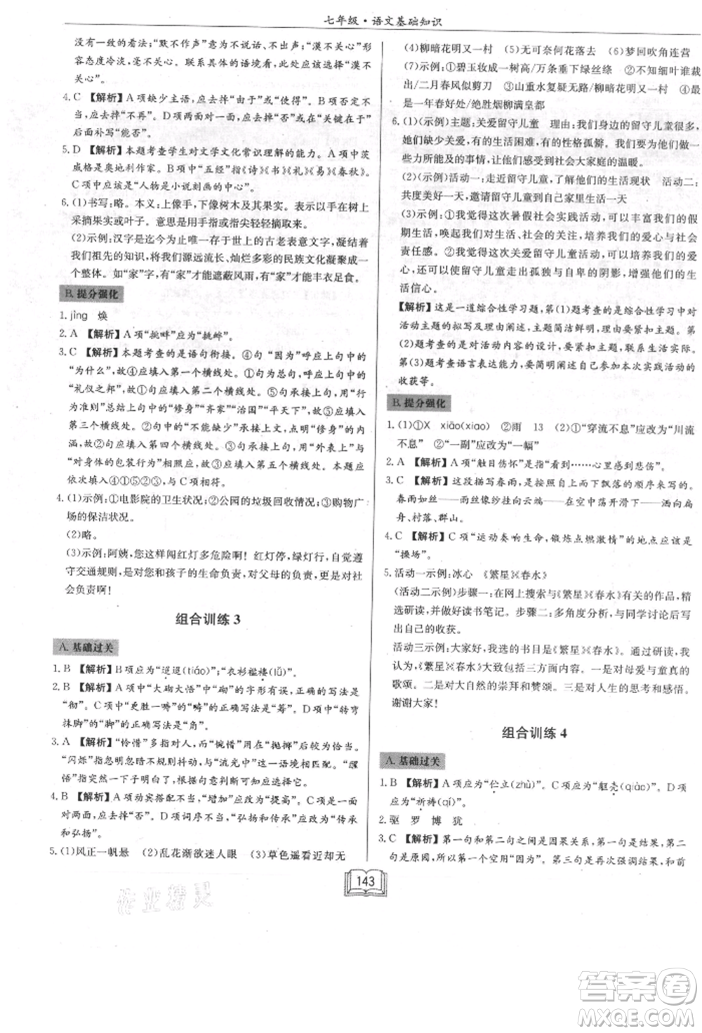 龍門書局2021啟東專項作業(yè)本七年級語文基礎(chǔ)知識通用版參考答案