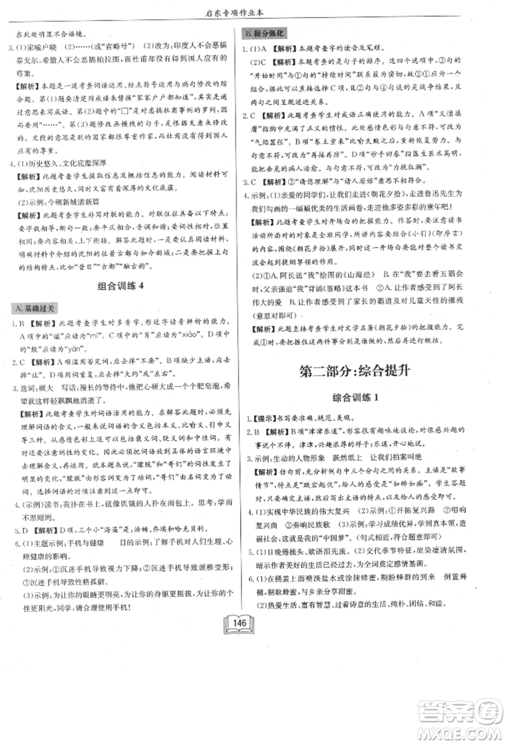 龍門書局2021啟東專項作業(yè)本七年級語文基礎(chǔ)知識通用版參考答案