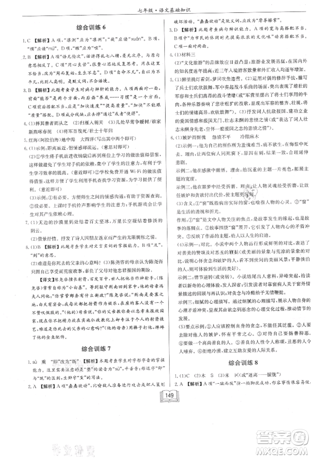 龍門書局2021啟東專項作業(yè)本七年級語文基礎(chǔ)知識通用版參考答案