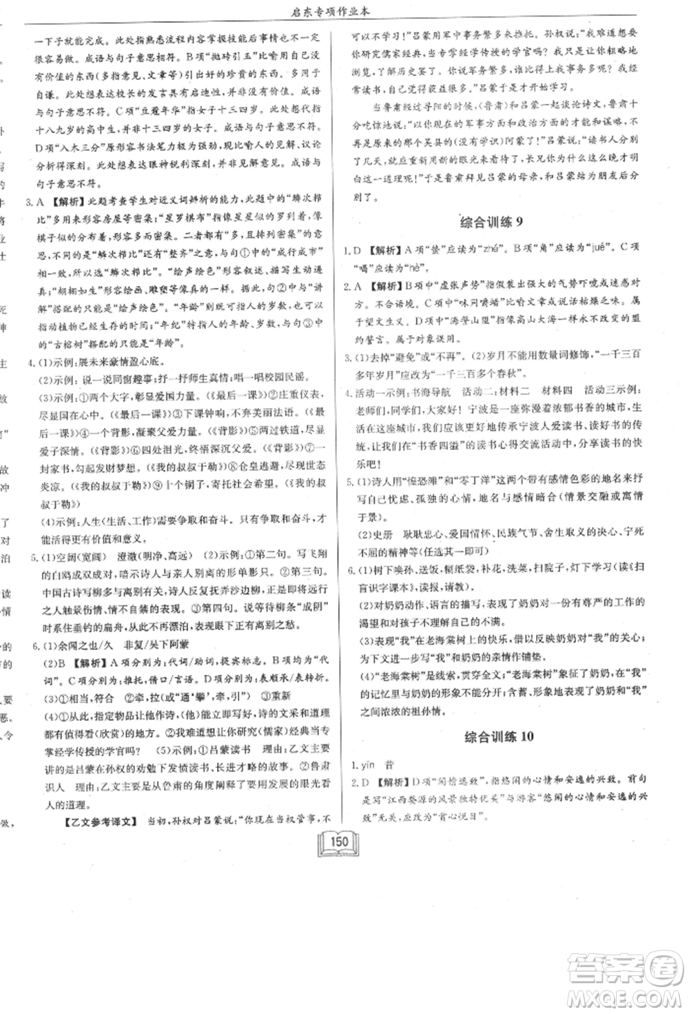 龍門書局2021啟東專項作業(yè)本七年級語文基礎(chǔ)知識通用版參考答案