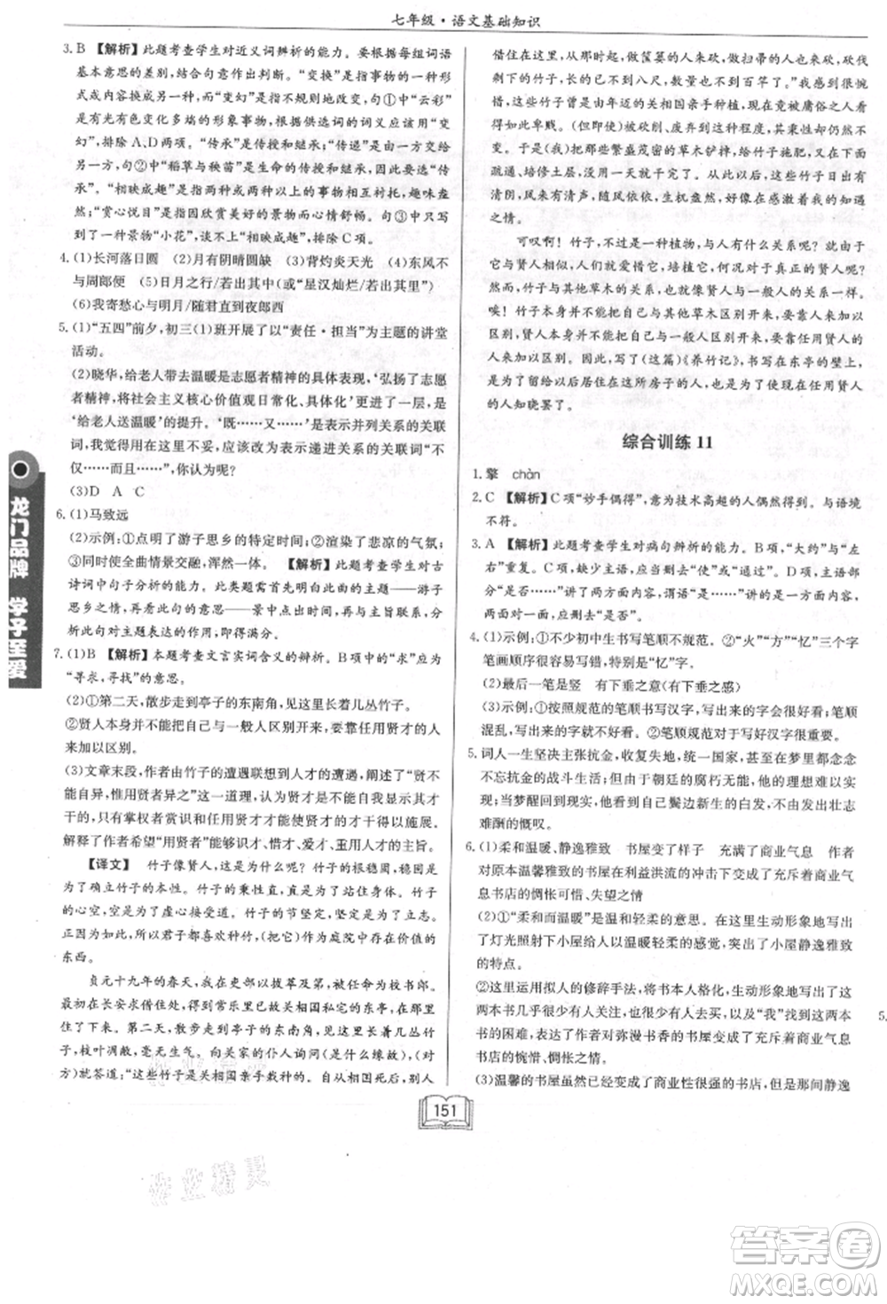 龍門書局2021啟東專項作業(yè)本七年級語文基礎(chǔ)知識通用版參考答案