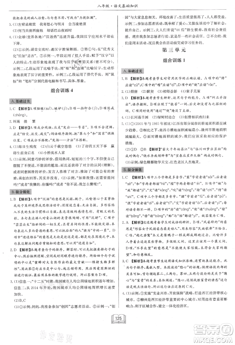 龍門書局2021啟東專項作業(yè)本八年級語文基礎知識通用版參考答案