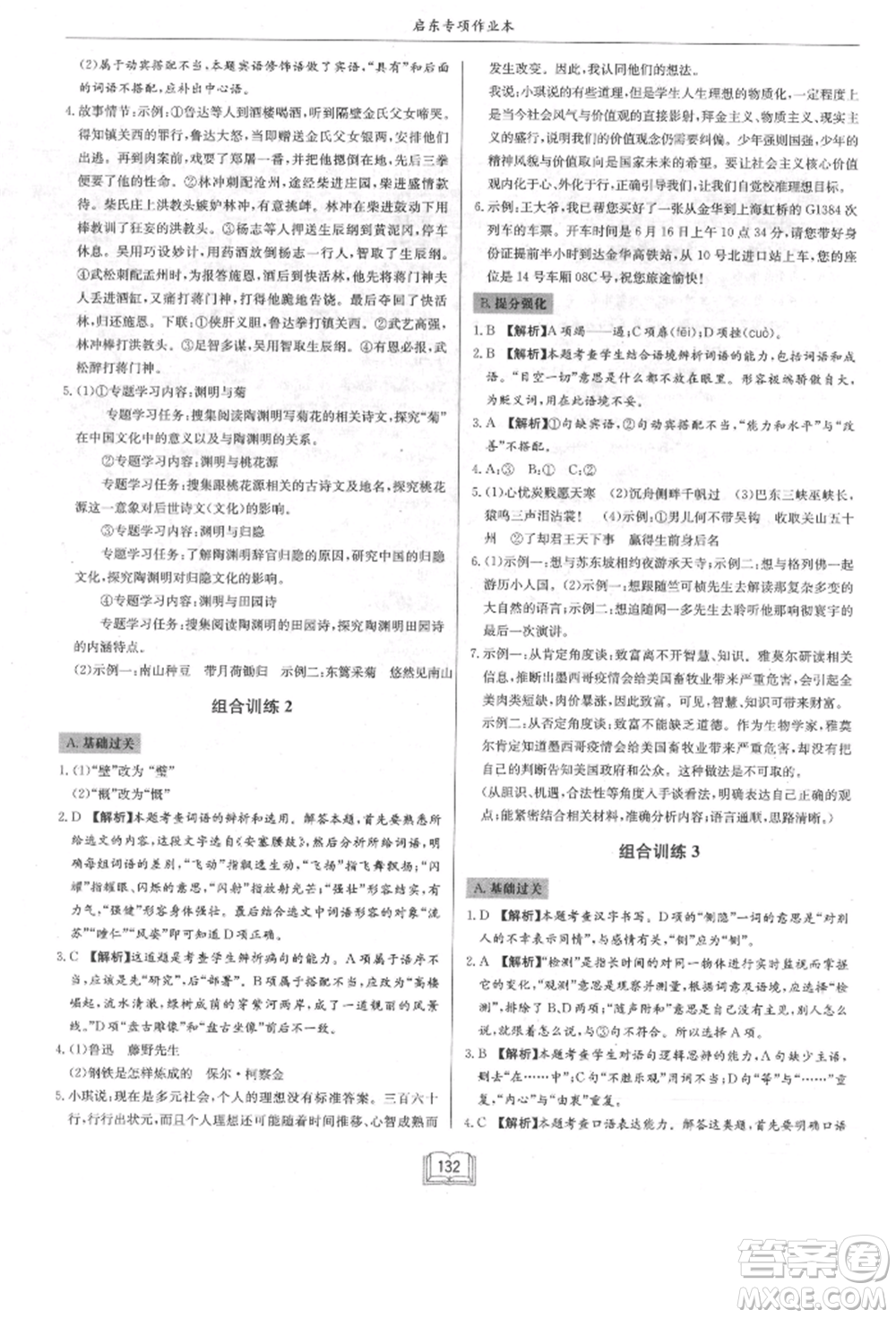 龍門書局2021啟東專項作業(yè)本八年級語文基礎知識通用版參考答案