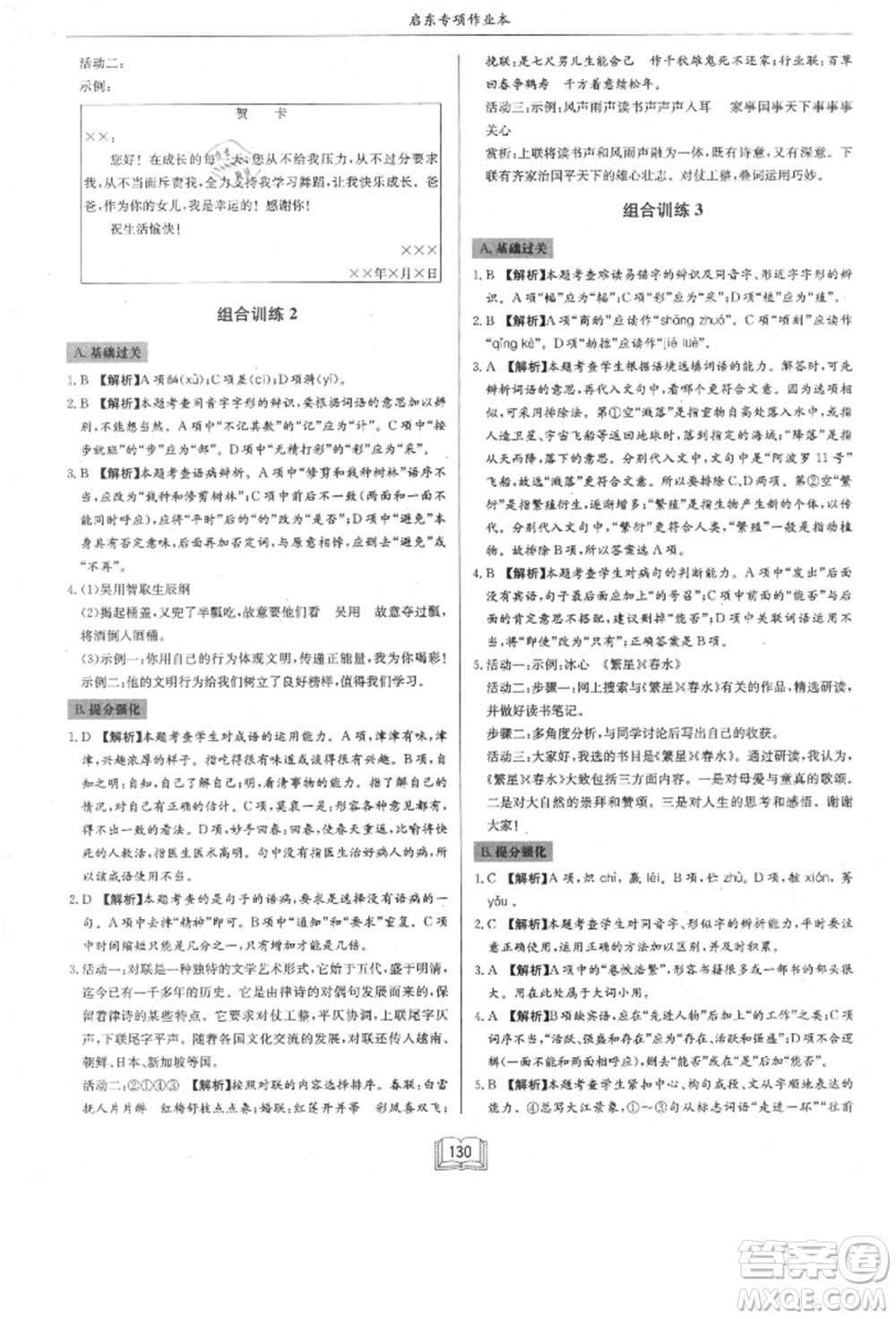 龍門書局2021啟東專項作業(yè)本八年級語文基礎知識通用版參考答案