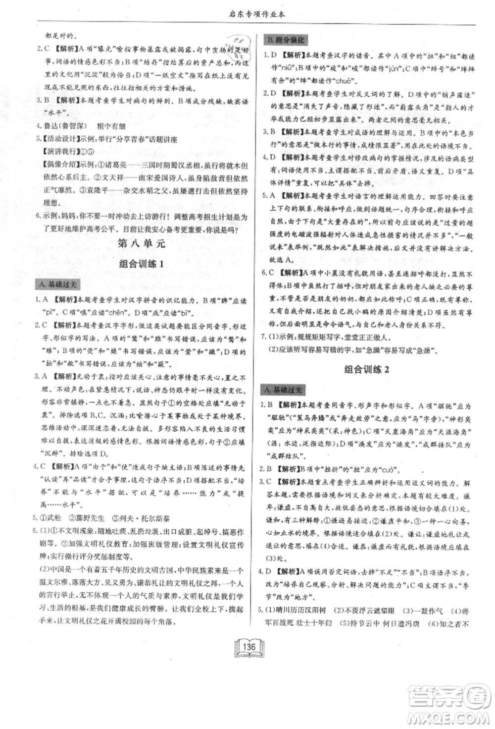 龍門書局2021啟東專項作業(yè)本八年級語文基礎知識通用版參考答案