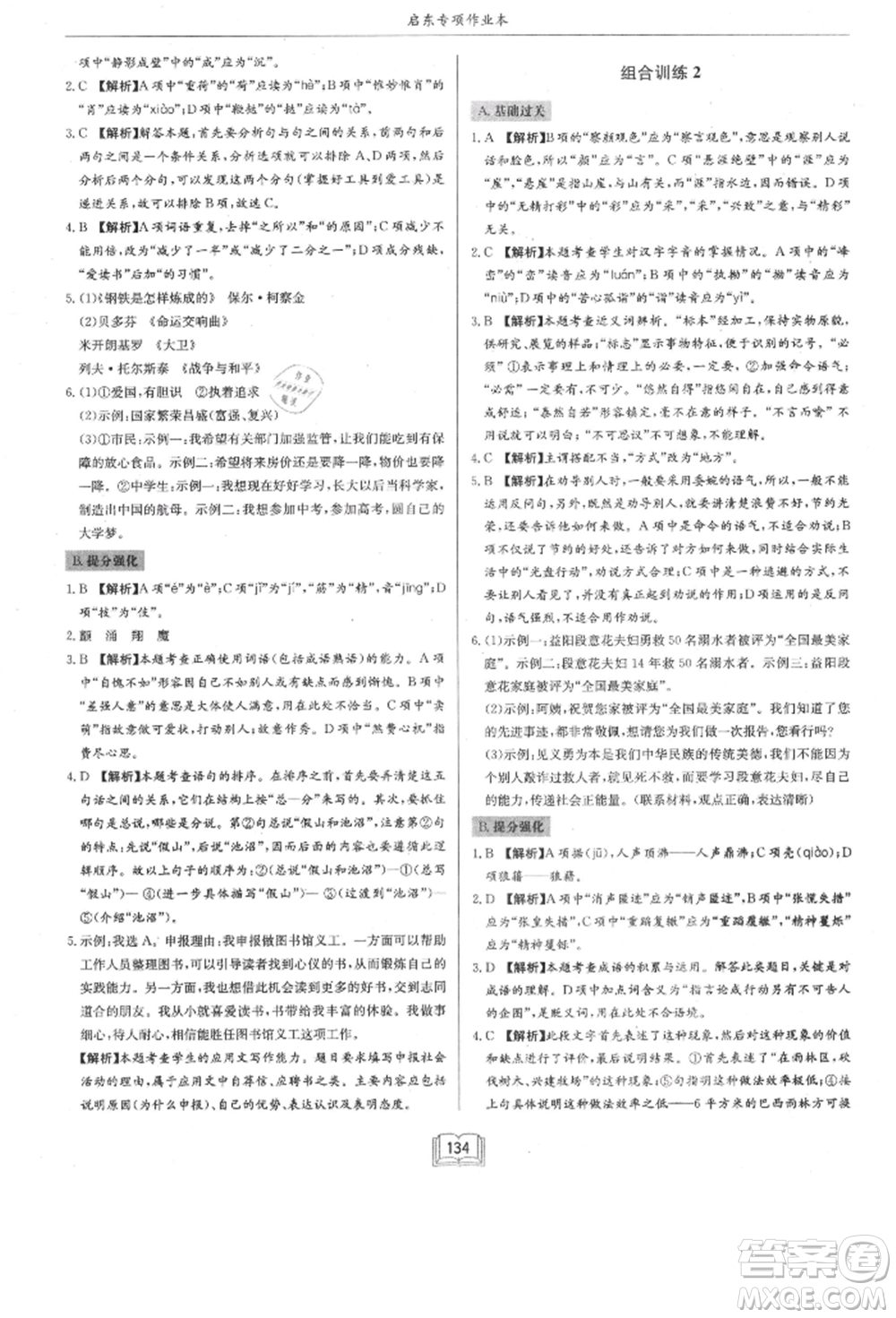 龍門書局2021啟東專項作業(yè)本八年級語文基礎知識通用版參考答案