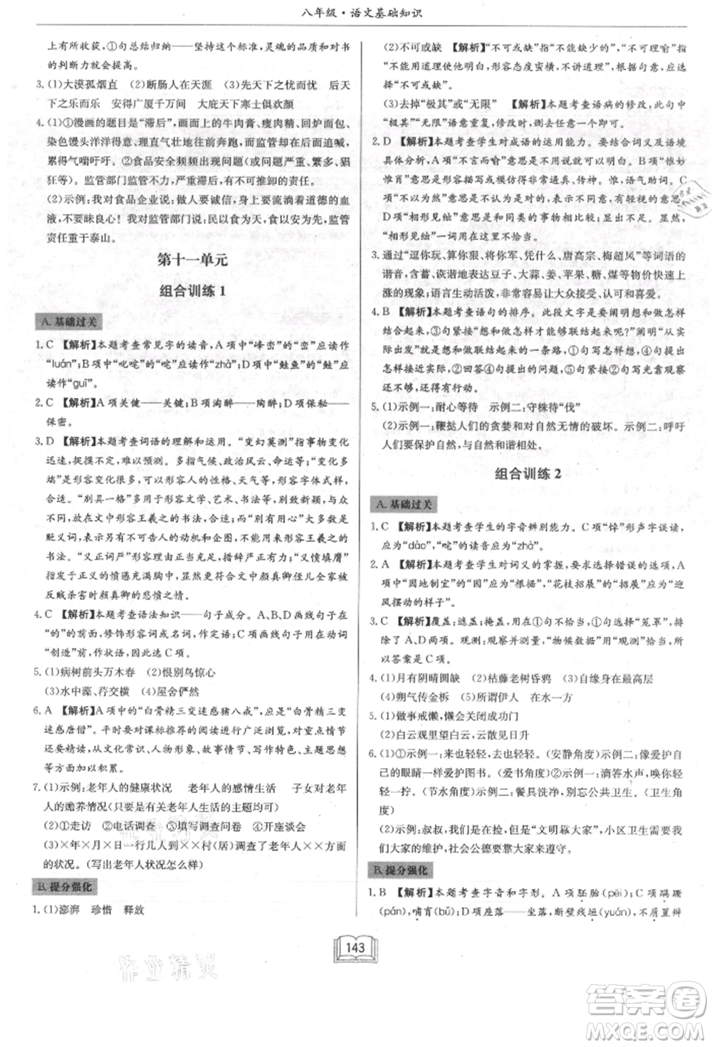 龍門書局2021啟東專項作業(yè)本八年級語文基礎知識通用版參考答案