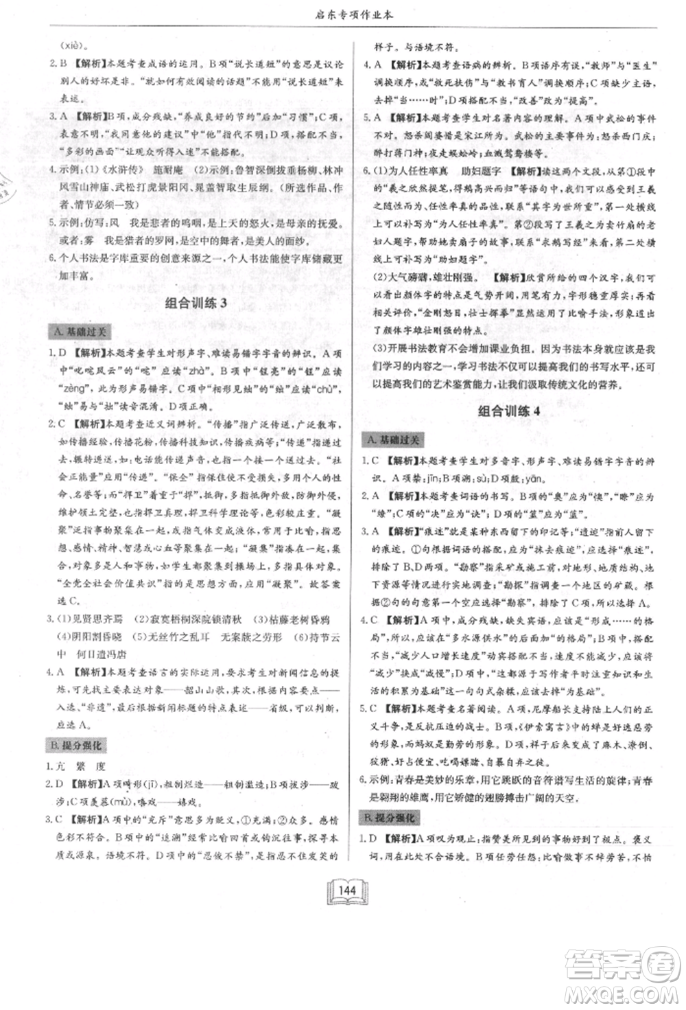 龍門書局2021啟東專項作業(yè)本八年級語文基礎知識通用版參考答案