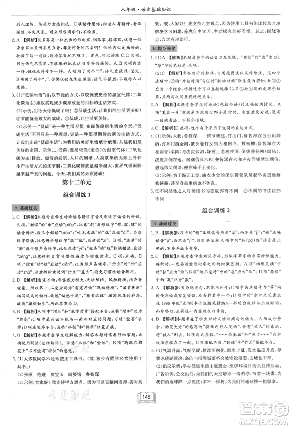 龍門書局2021啟東專項作業(yè)本八年級語文基礎知識通用版參考答案