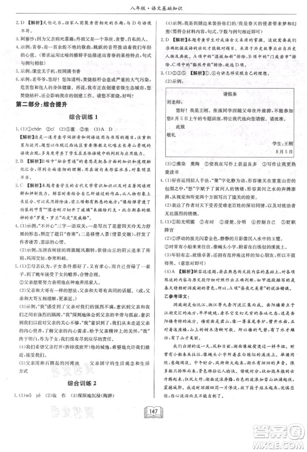 龍門書局2021啟東專項作業(yè)本八年級語文基礎知識通用版參考答案