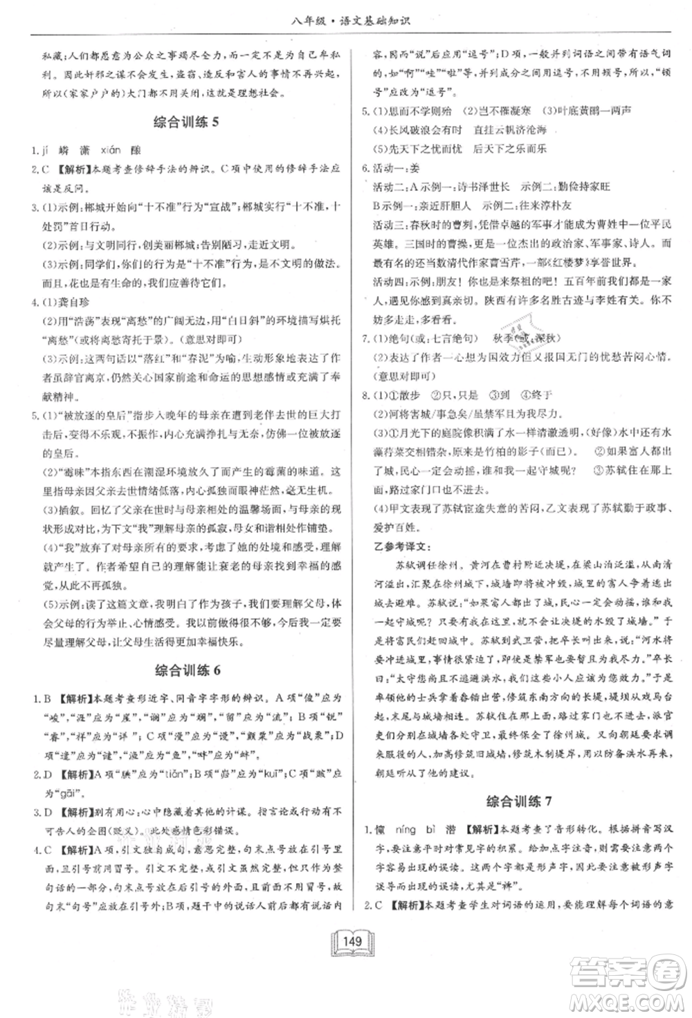 龍門書局2021啟東專項作業(yè)本八年級語文基礎知識通用版參考答案