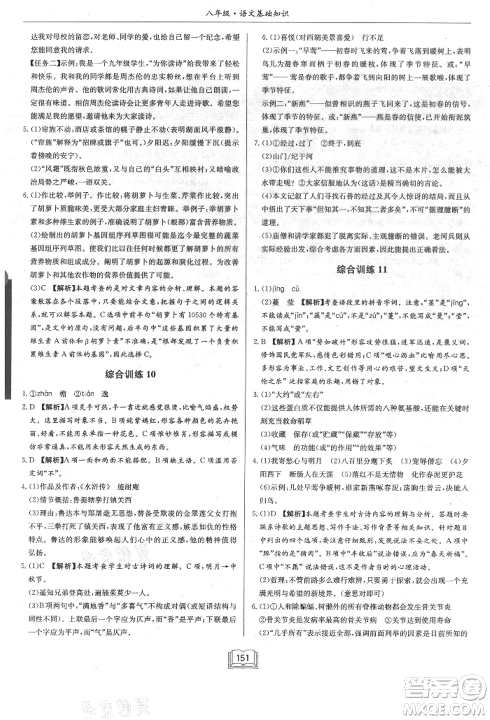 龍門書局2021啟東專項作業(yè)本八年級語文基礎知識通用版參考答案