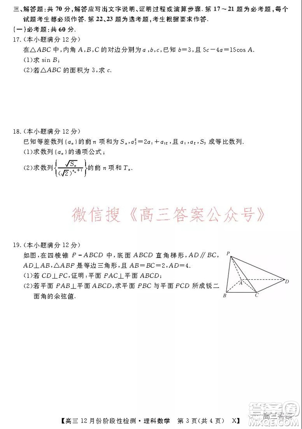 運(yùn)城高中教育發(fā)展聯(lián)盟2021~2022年度高三12月份階段性檢測(cè)理科數(shù)學(xué)試題及答案