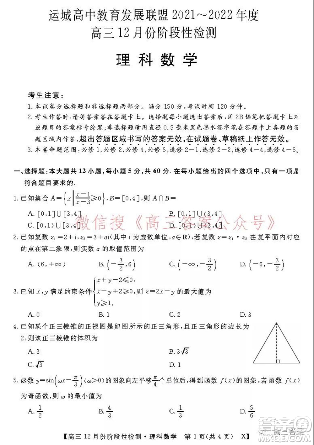 運(yùn)城高中教育發(fā)展聯(lián)盟2021~2022年度高三12月份階段性檢測(cè)理科數(shù)學(xué)試題及答案