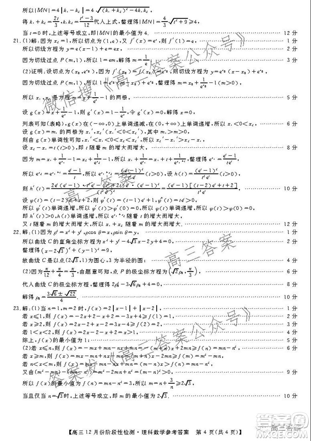 運(yùn)城高中教育發(fā)展聯(lián)盟2021~2022年度高三12月份階段性檢測(cè)理科數(shù)學(xué)試題及答案