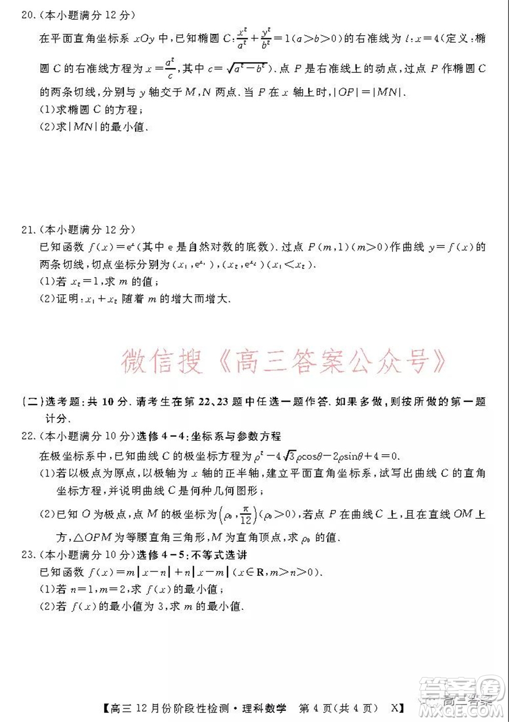 運(yùn)城高中教育發(fā)展聯(lián)盟2021~2022年度高三12月份階段性檢測(cè)理科數(shù)學(xué)試題及答案