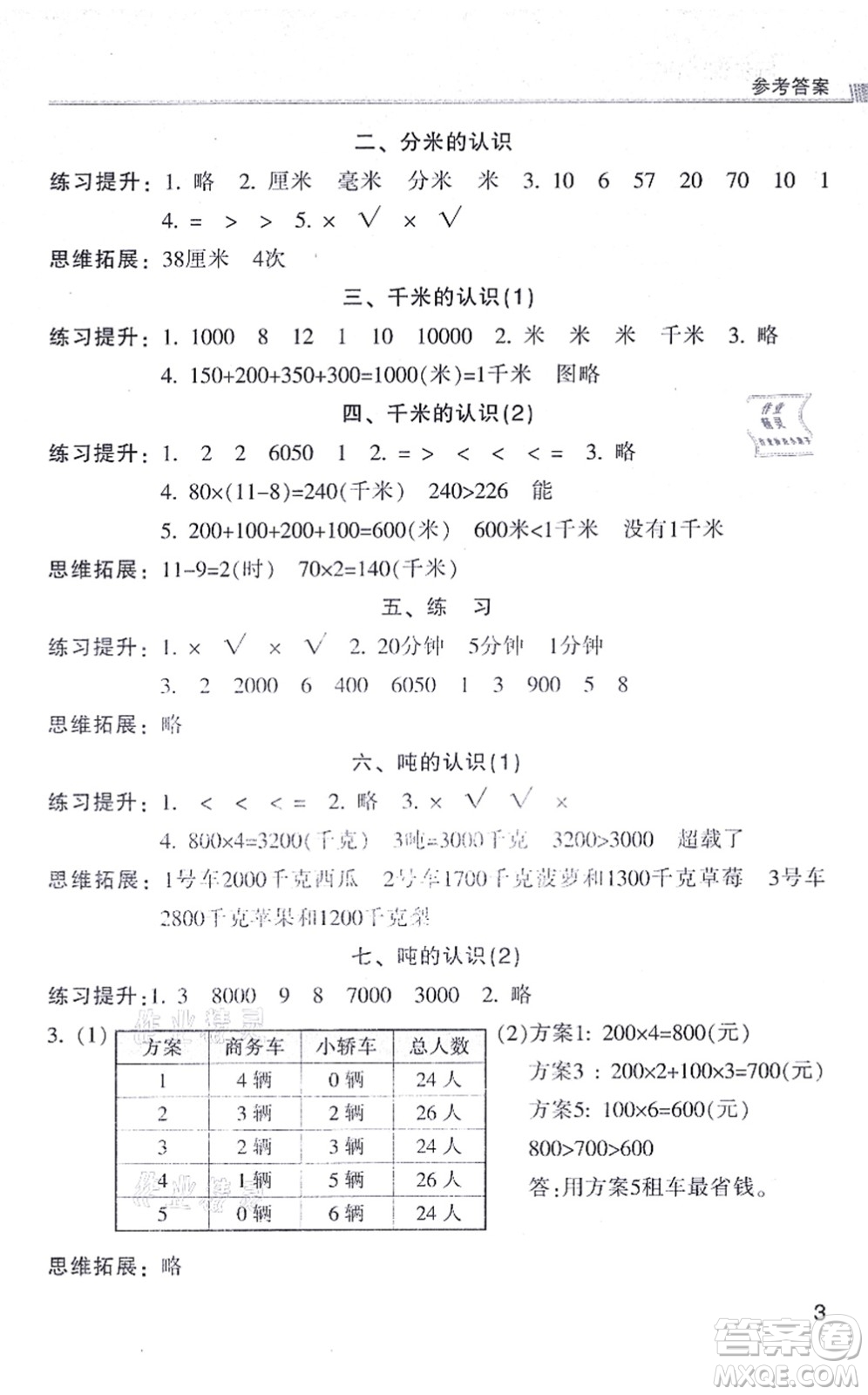 浙江少年兒童出版社2021同步課時特訓(xùn)三年級數(shù)學(xué)上冊R人教版答案