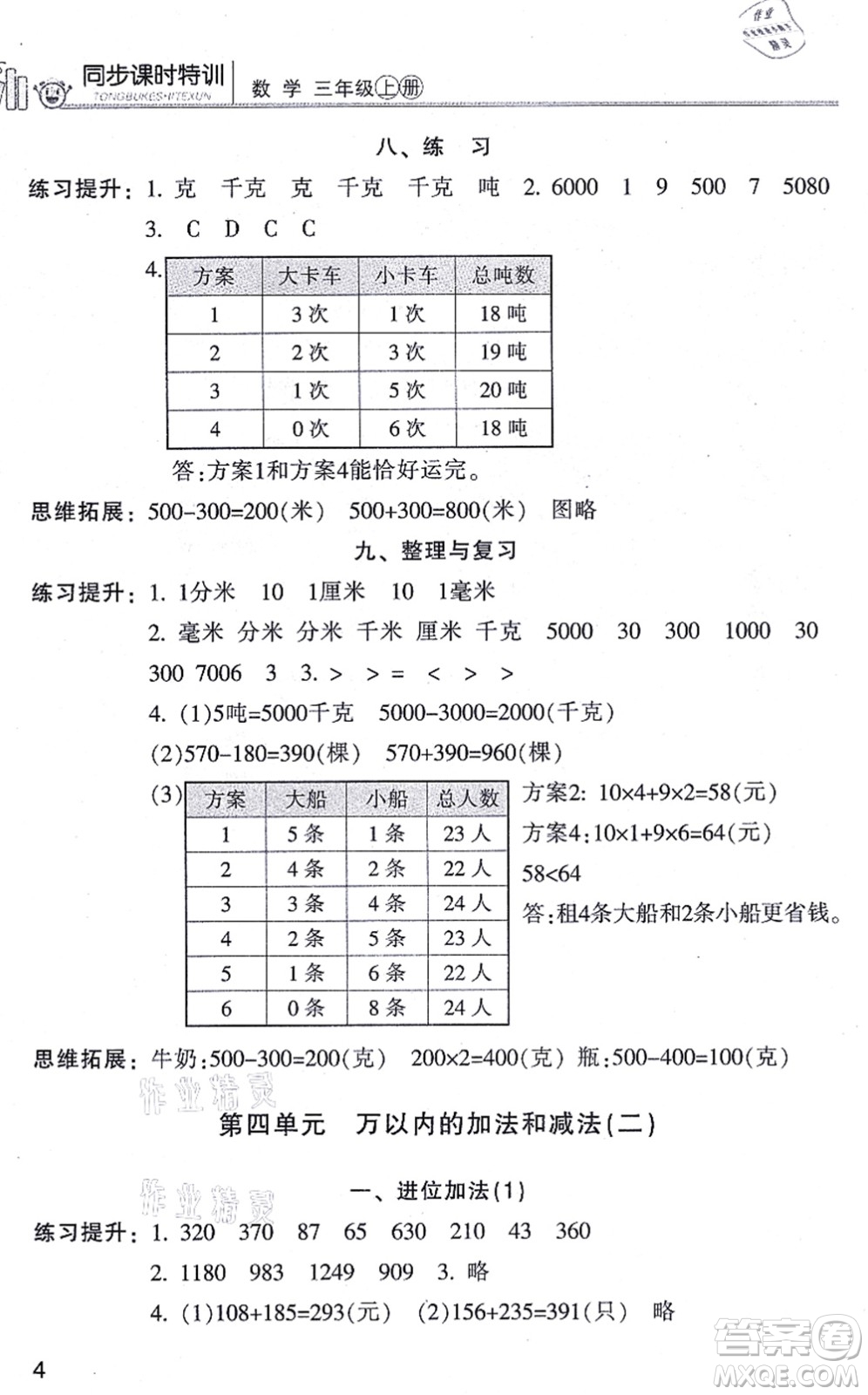 浙江少年兒童出版社2021同步課時特訓(xùn)三年級數(shù)學(xué)上冊R人教版答案