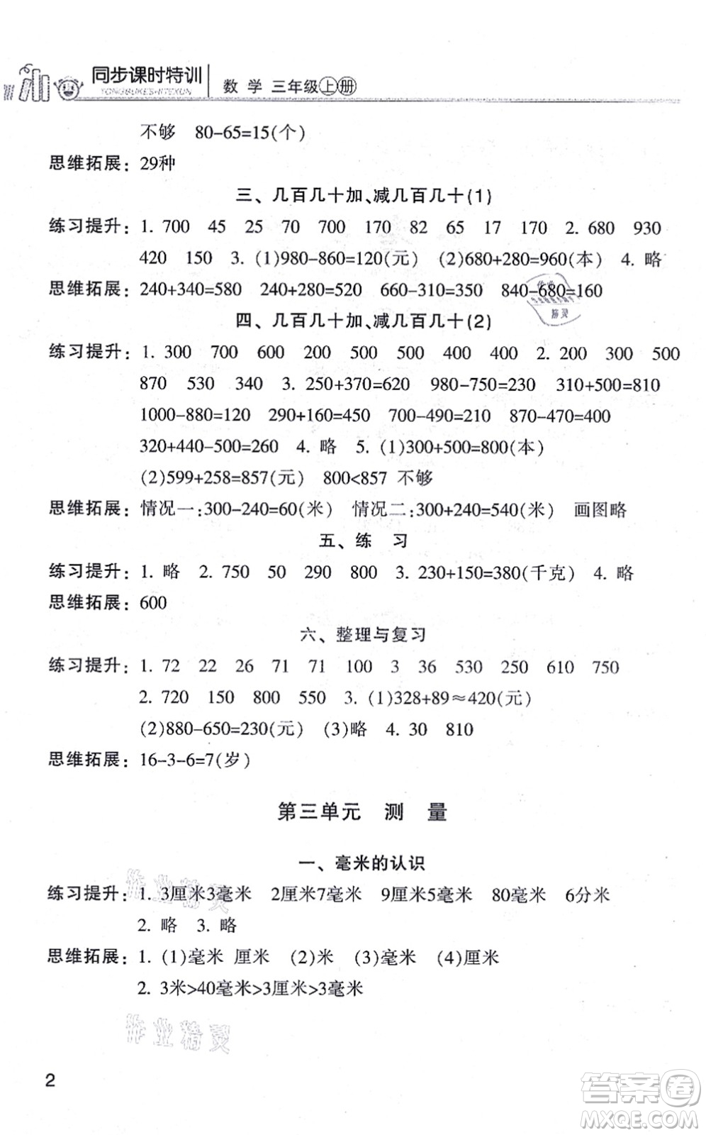 浙江少年兒童出版社2021同步課時特訓(xùn)三年級數(shù)學(xué)上冊R人教版答案