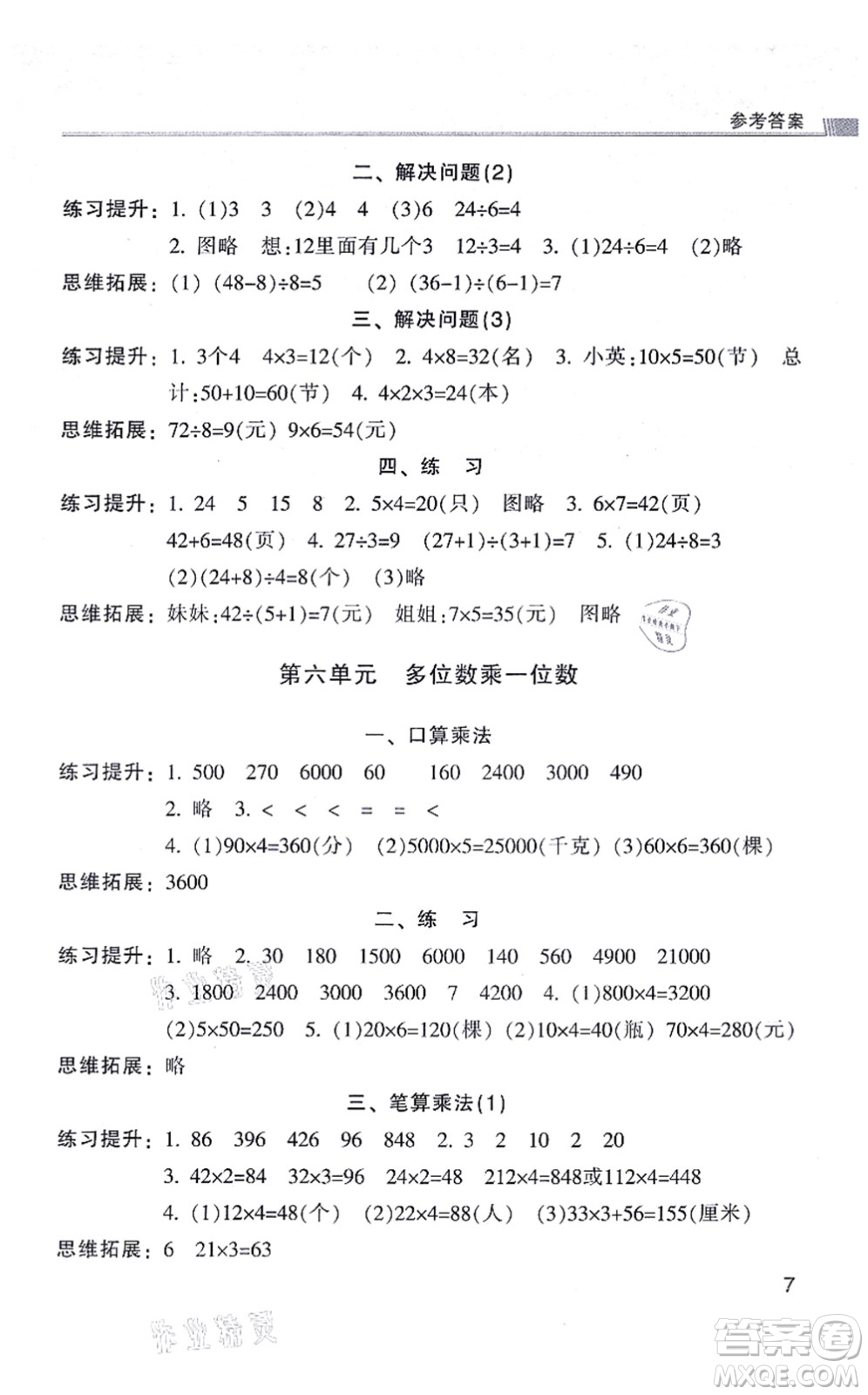 浙江少年兒童出版社2021同步課時特訓(xùn)三年級數(shù)學(xué)上冊R人教版答案