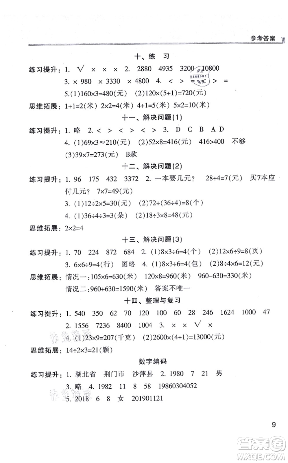 浙江少年兒童出版社2021同步課時特訓(xùn)三年級數(shù)學(xué)上冊R人教版答案