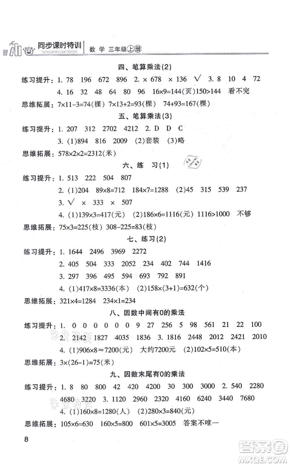 浙江少年兒童出版社2021同步課時特訓(xùn)三年級數(shù)學(xué)上冊R人教版答案