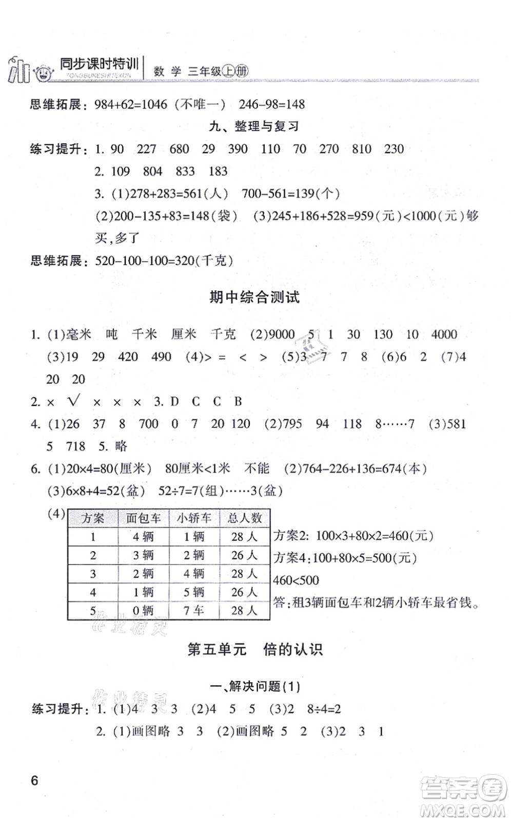 浙江少年兒童出版社2021同步課時特訓(xùn)三年級數(shù)學(xué)上冊R人教版答案