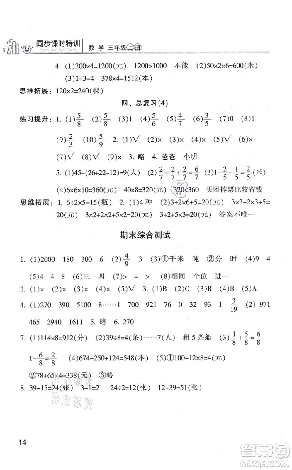 浙江少年兒童出版社2021同步課時特訓(xùn)三年級數(shù)學(xué)上冊R人教版答案