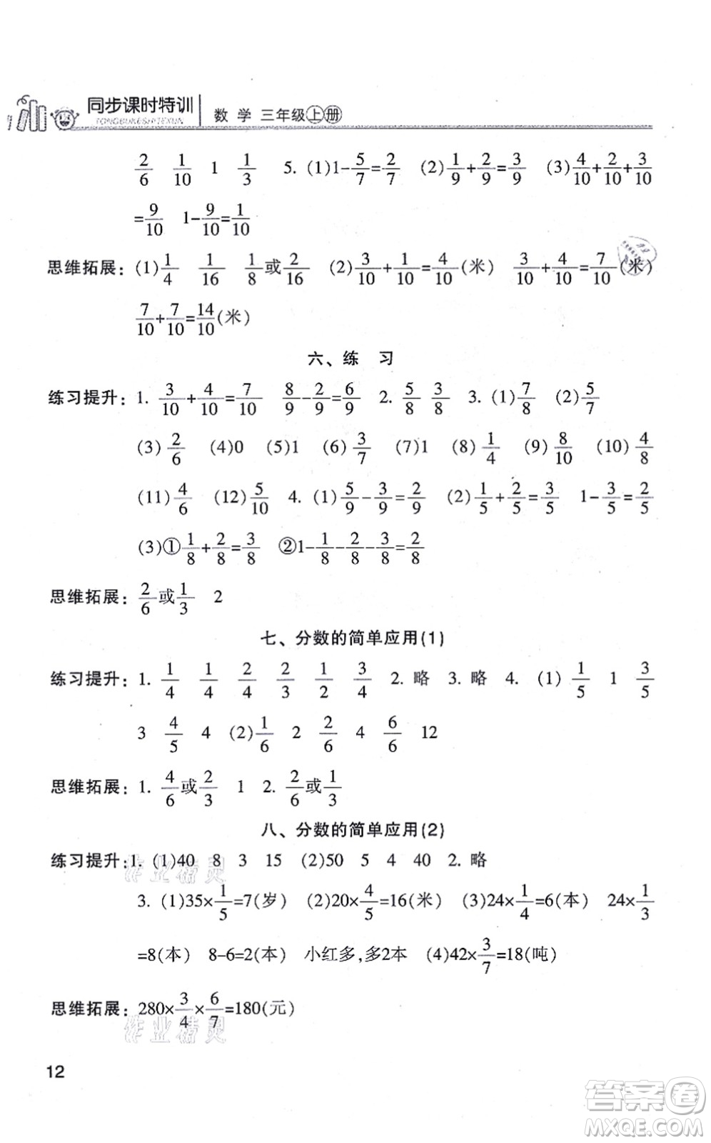 浙江少年兒童出版社2021同步課時特訓(xùn)三年級數(shù)學(xué)上冊R人教版答案