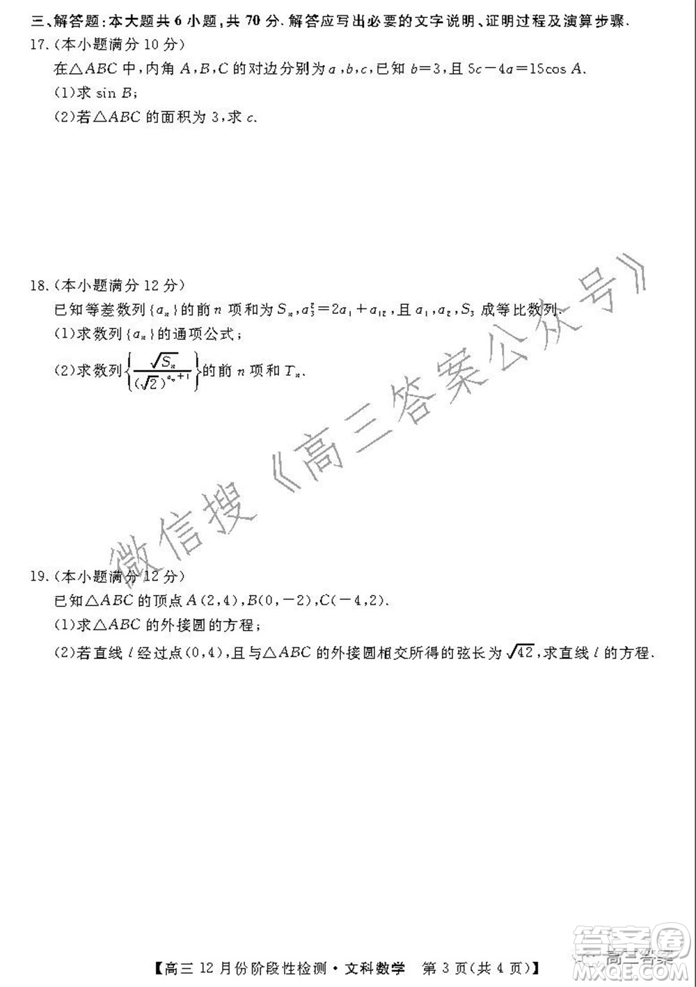 運(yùn)城高中教育發(fā)展聯(lián)盟2021~2022年度高三12月份階段性檢測(cè)文科數(shù)學(xué)試題及答案