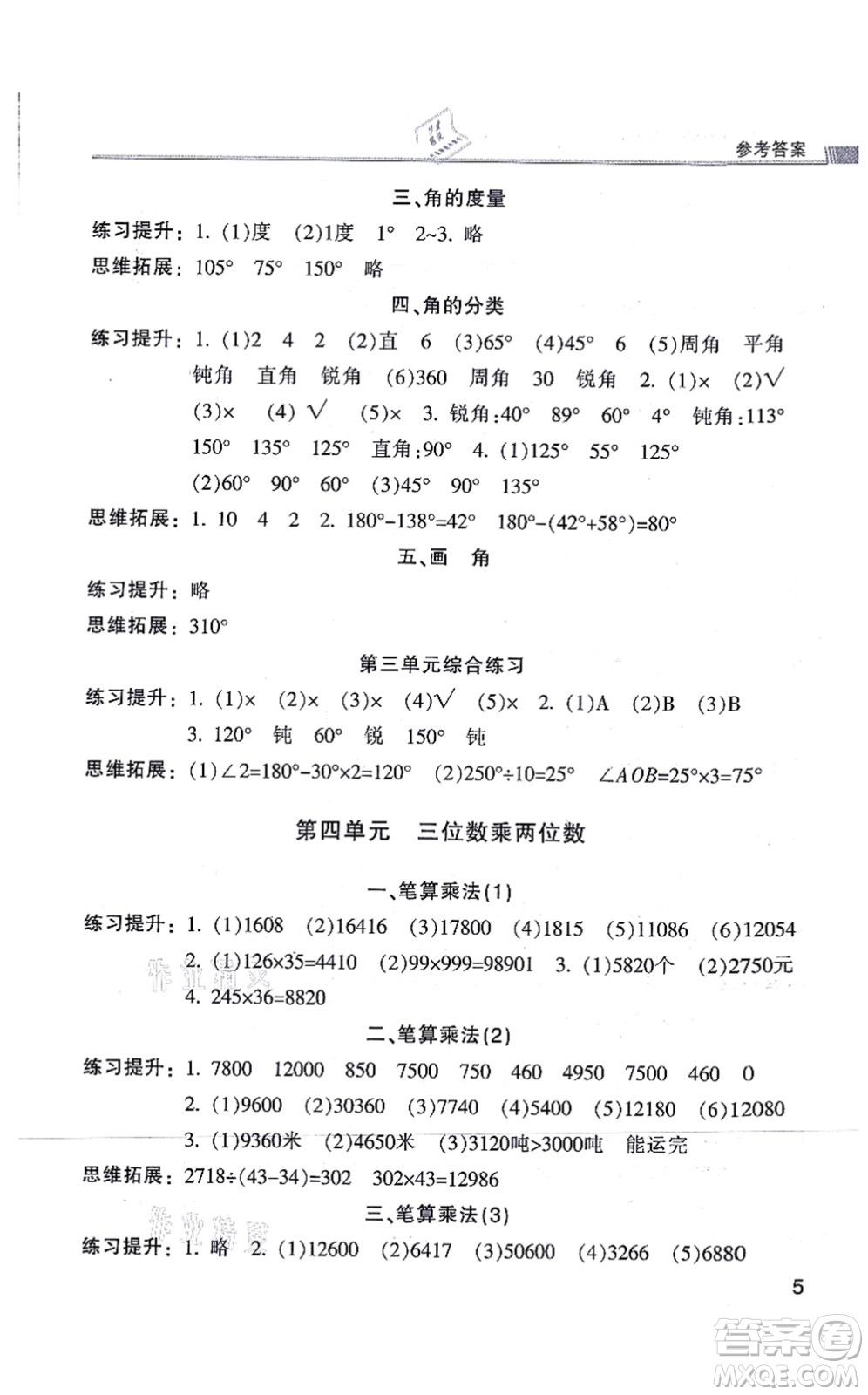 浙江少年兒童出版社2021同步課時(shí)特訓(xùn)四年級(jí)數(shù)學(xué)上冊(cè)R人教版答案