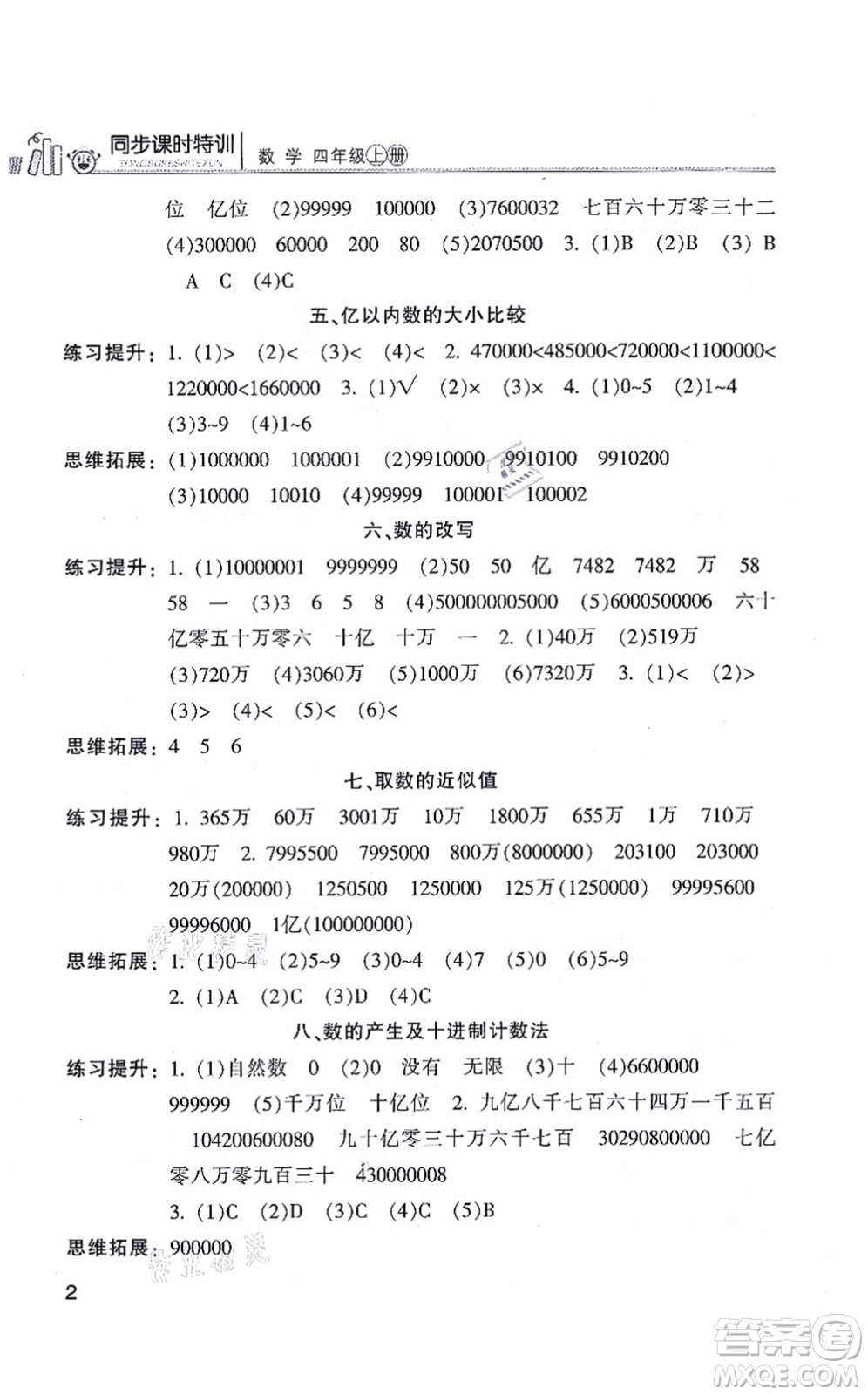 浙江少年兒童出版社2021同步課時(shí)特訓(xùn)四年級(jí)數(shù)學(xué)上冊(cè)R人教版答案