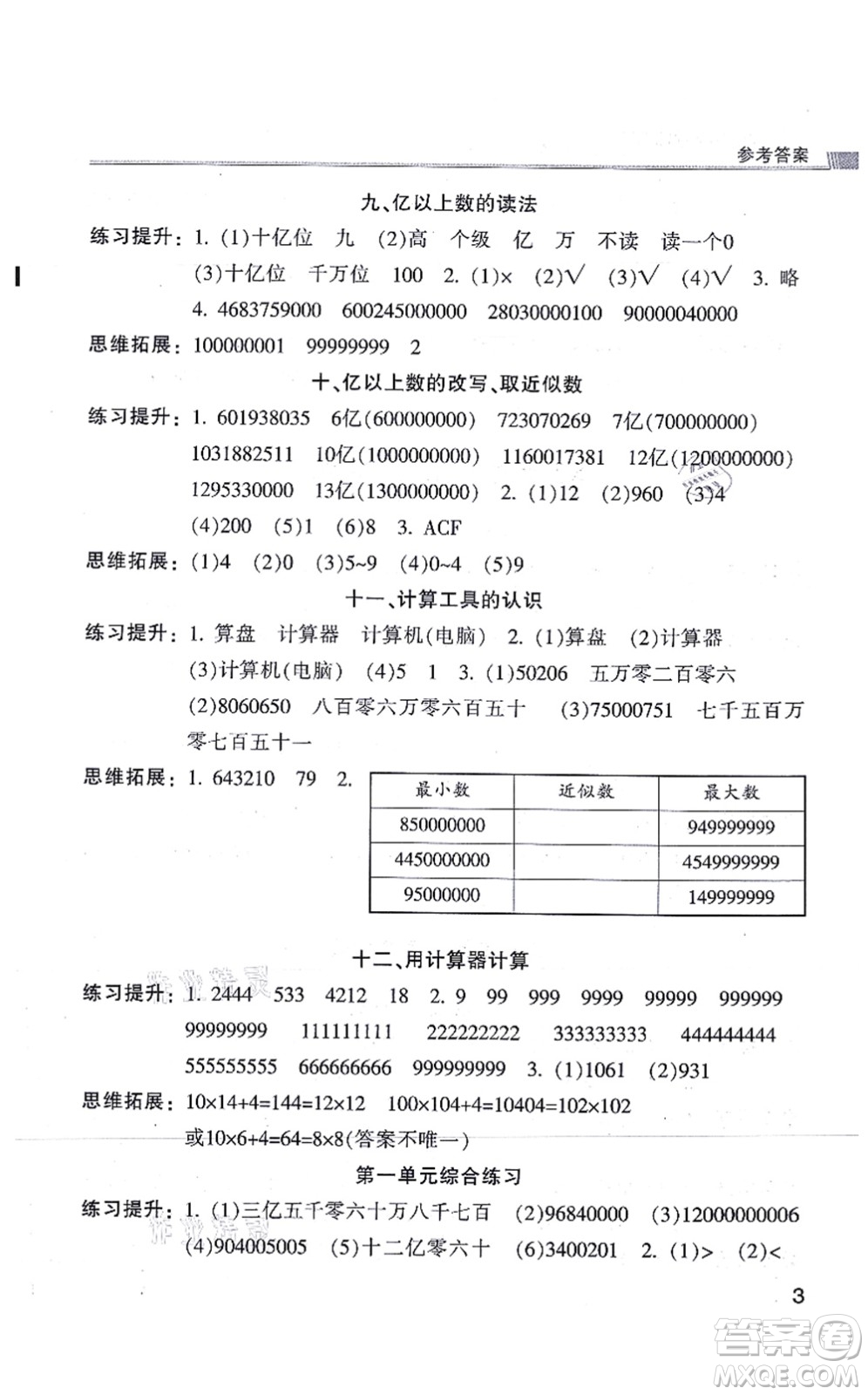 浙江少年兒童出版社2021同步課時(shí)特訓(xùn)四年級(jí)數(shù)學(xué)上冊(cè)R人教版答案