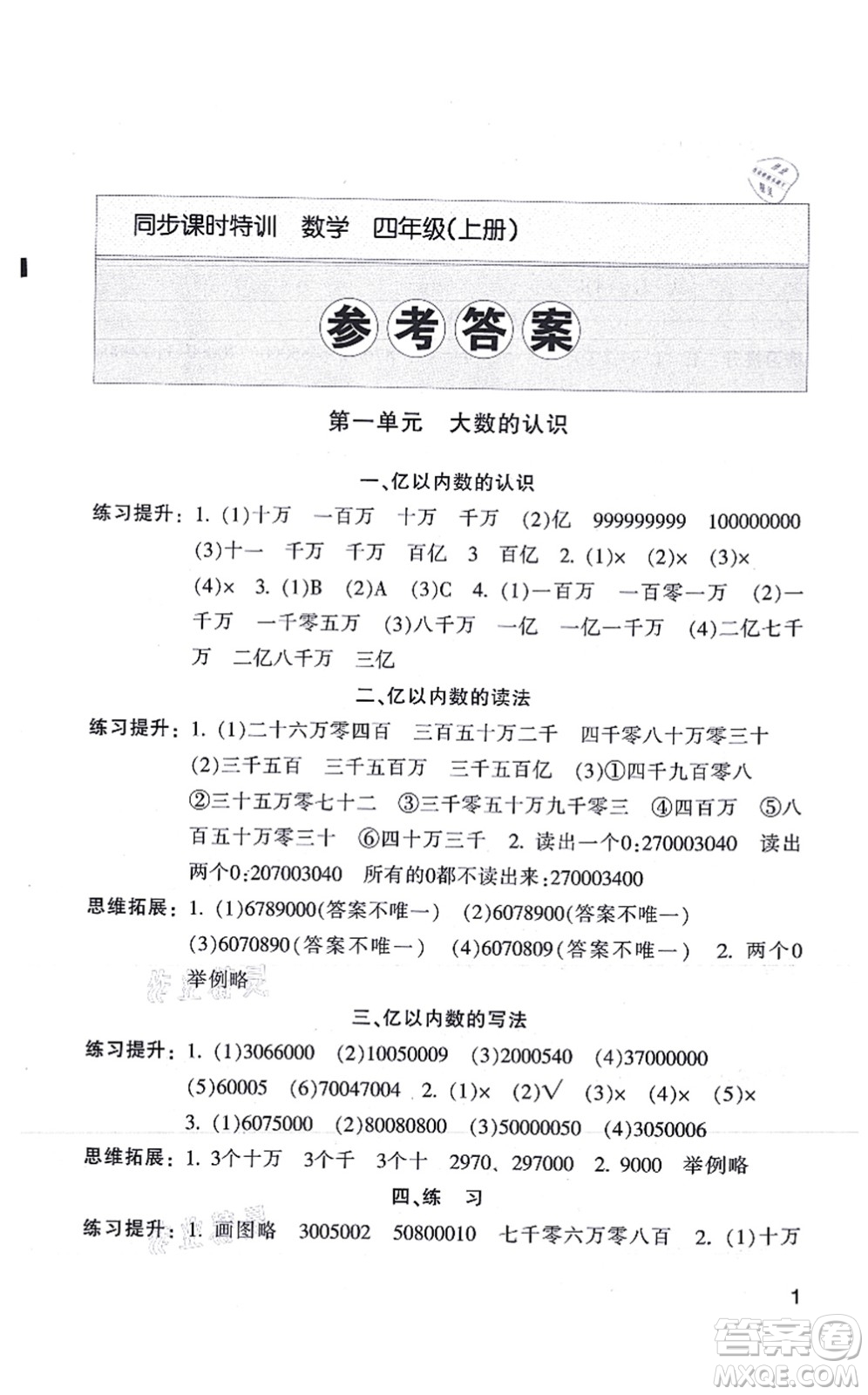 浙江少年兒童出版社2021同步課時(shí)特訓(xùn)四年級(jí)數(shù)學(xué)上冊(cè)R人教版答案