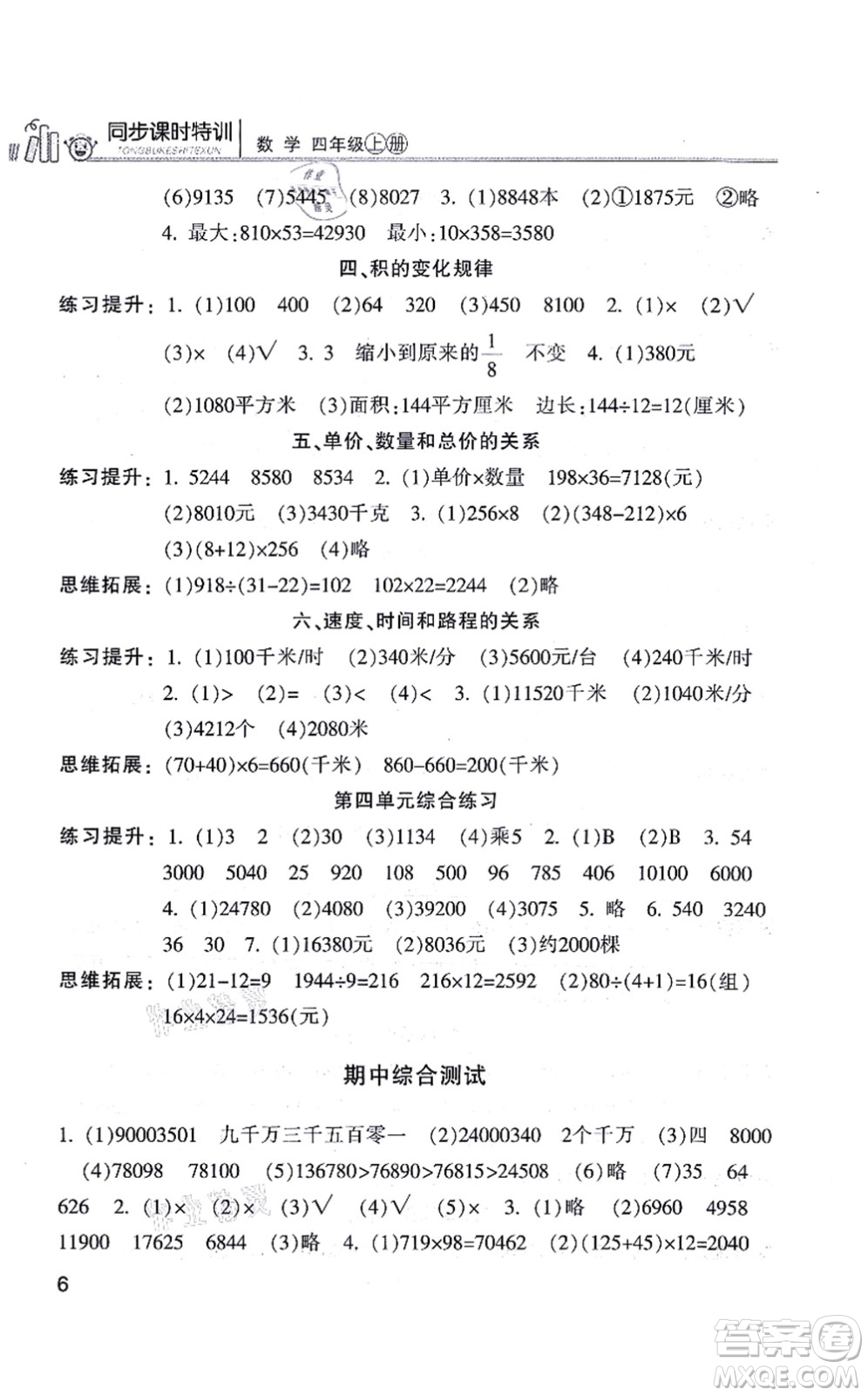 浙江少年兒童出版社2021同步課時(shí)特訓(xùn)四年級(jí)數(shù)學(xué)上冊(cè)R人教版答案