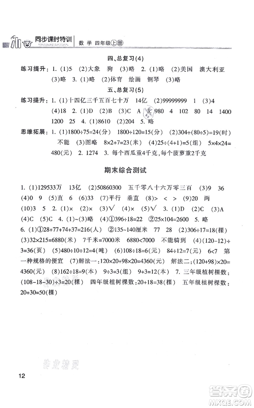 浙江少年兒童出版社2021同步課時(shí)特訓(xùn)四年級(jí)數(shù)學(xué)上冊(cè)R人教版答案