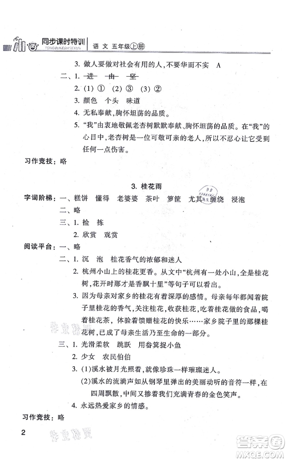 浙江少年兒童出版社2021同步課時(shí)特訓(xùn)五年級(jí)語(yǔ)文上冊(cè)R人教版答案