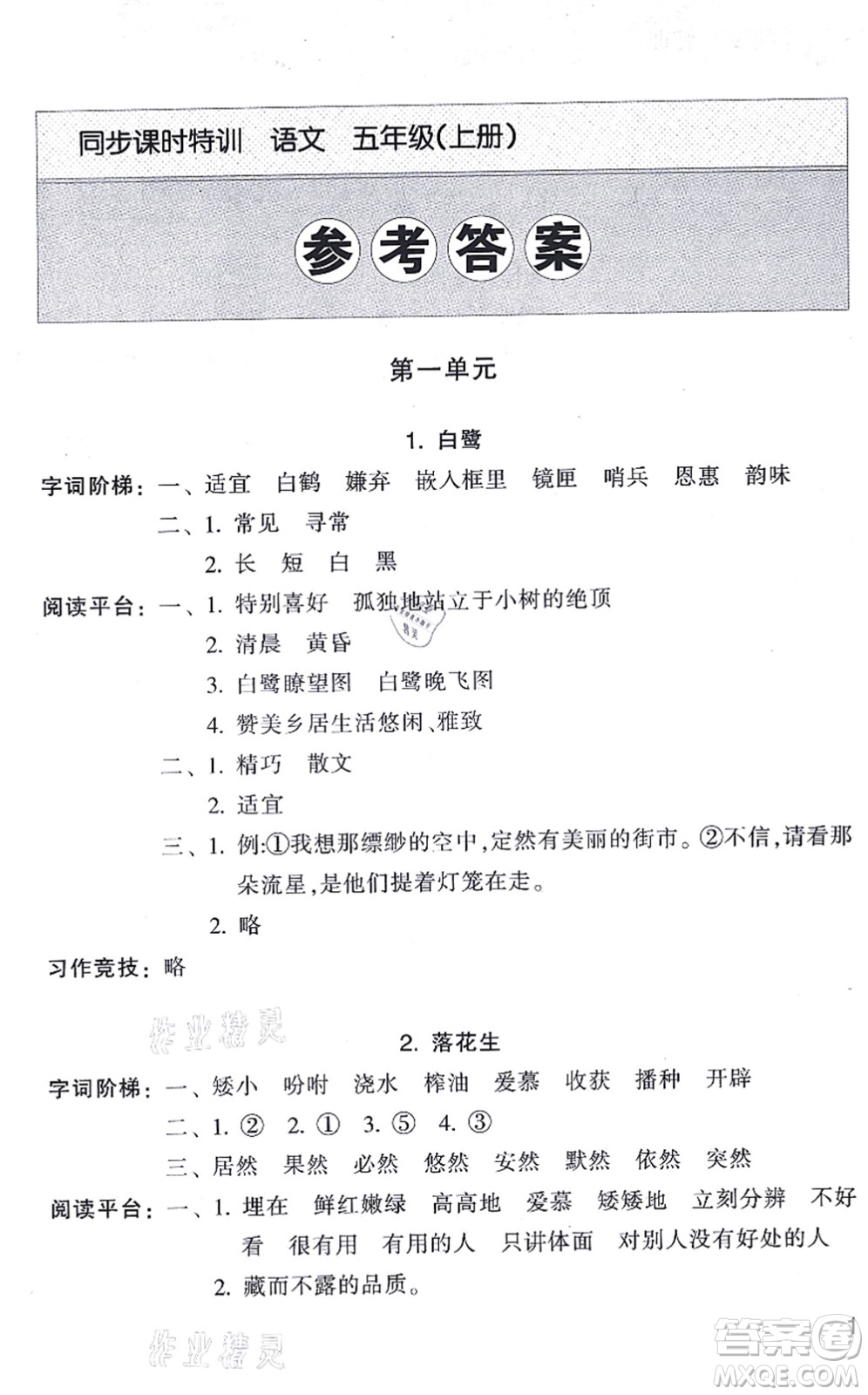 浙江少年兒童出版社2021同步課時(shí)特訓(xùn)五年級(jí)語(yǔ)文上冊(cè)R人教版答案