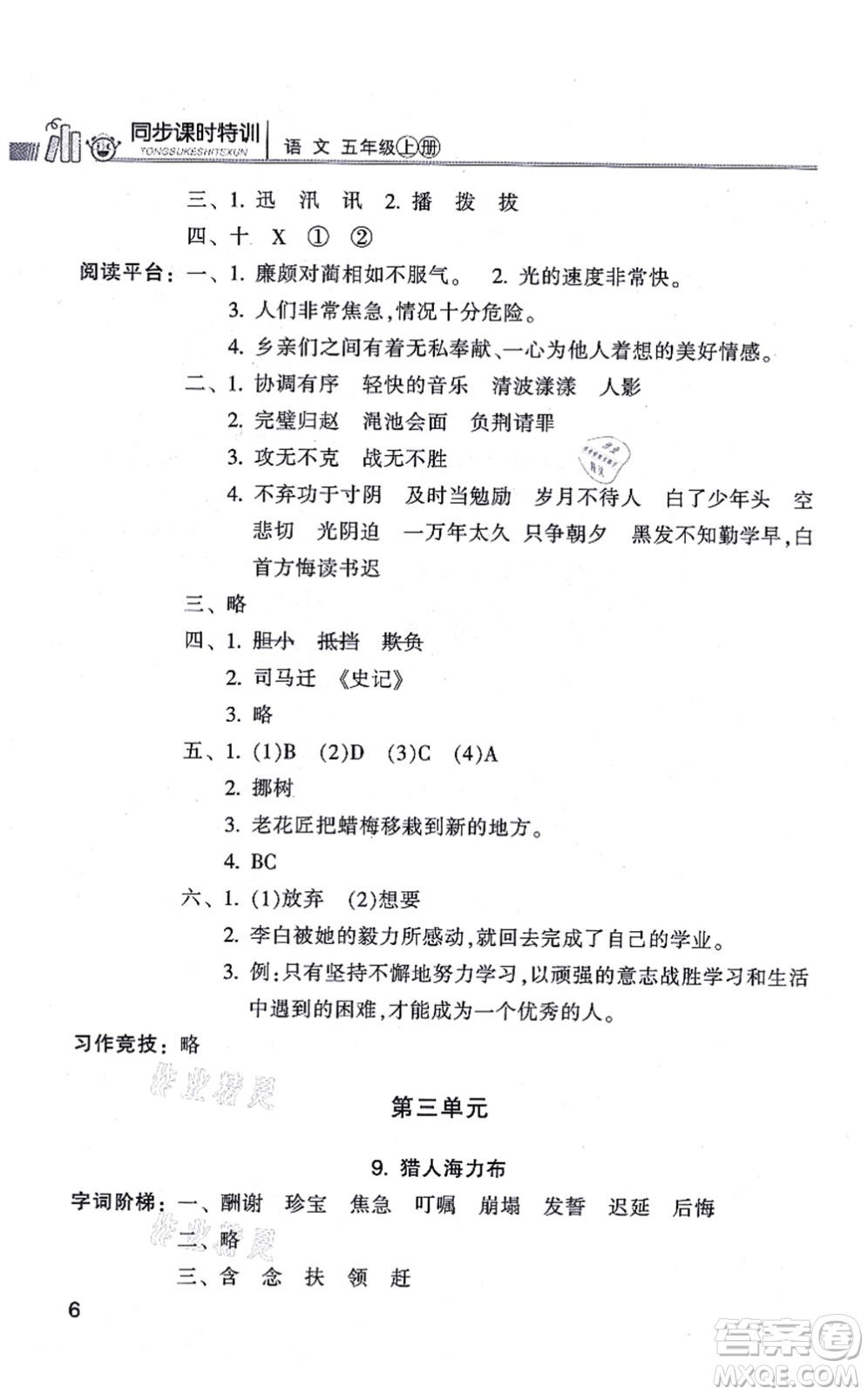 浙江少年兒童出版社2021同步課時(shí)特訓(xùn)五年級(jí)語(yǔ)文上冊(cè)R人教版答案