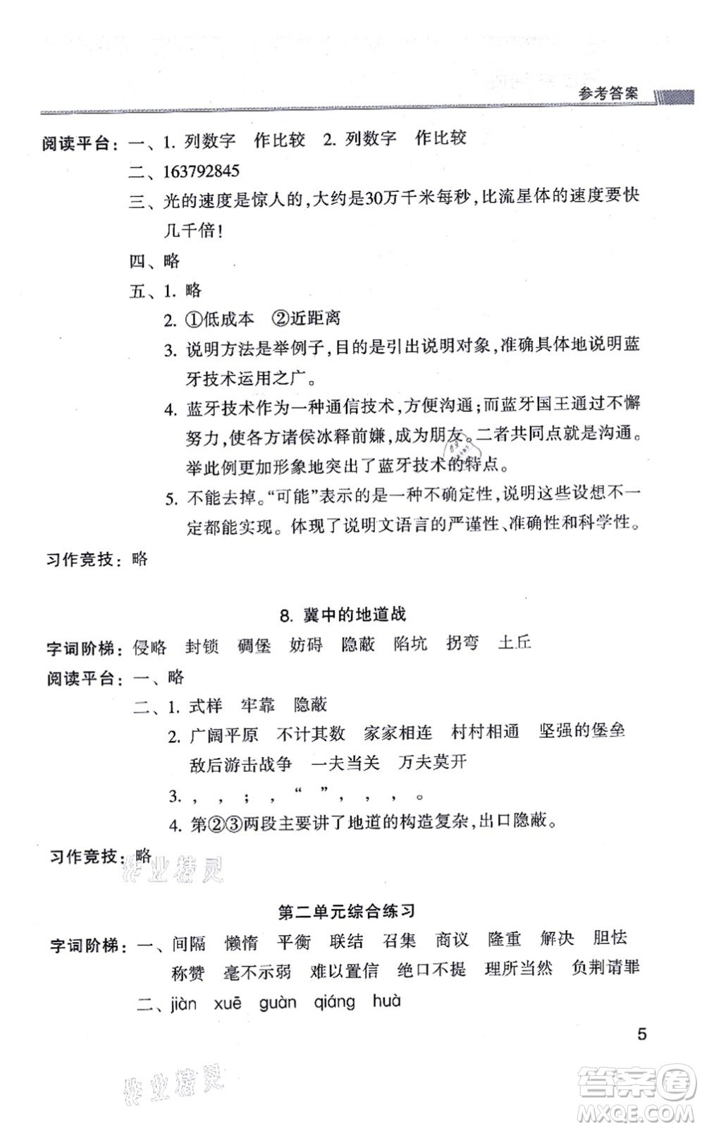 浙江少年兒童出版社2021同步課時(shí)特訓(xùn)五年級(jí)語(yǔ)文上冊(cè)R人教版答案