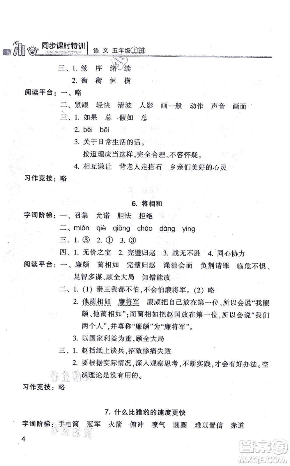 浙江少年兒童出版社2021同步課時(shí)特訓(xùn)五年級(jí)語(yǔ)文上冊(cè)R人教版答案