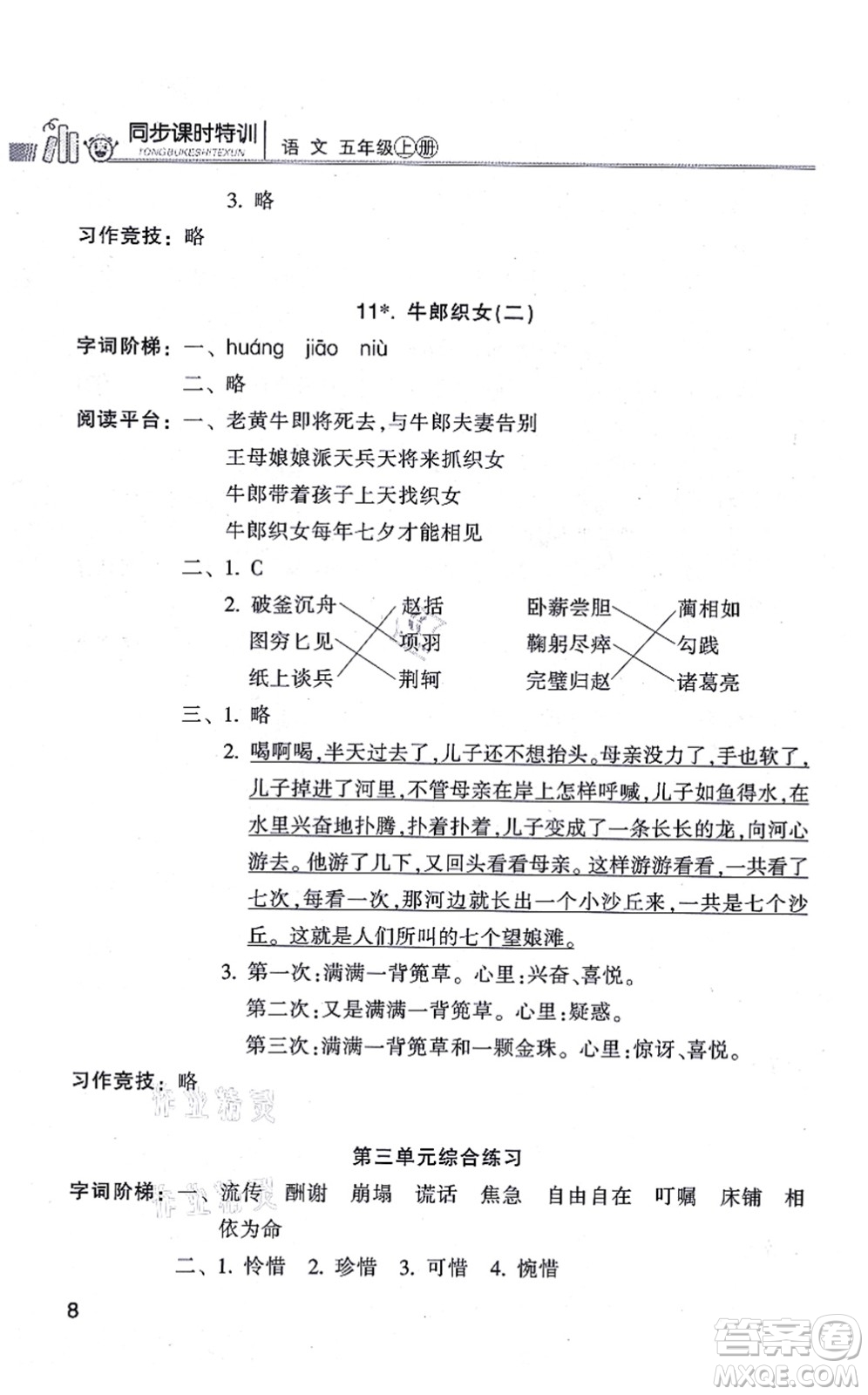 浙江少年兒童出版社2021同步課時(shí)特訓(xùn)五年級(jí)語(yǔ)文上冊(cè)R人教版答案