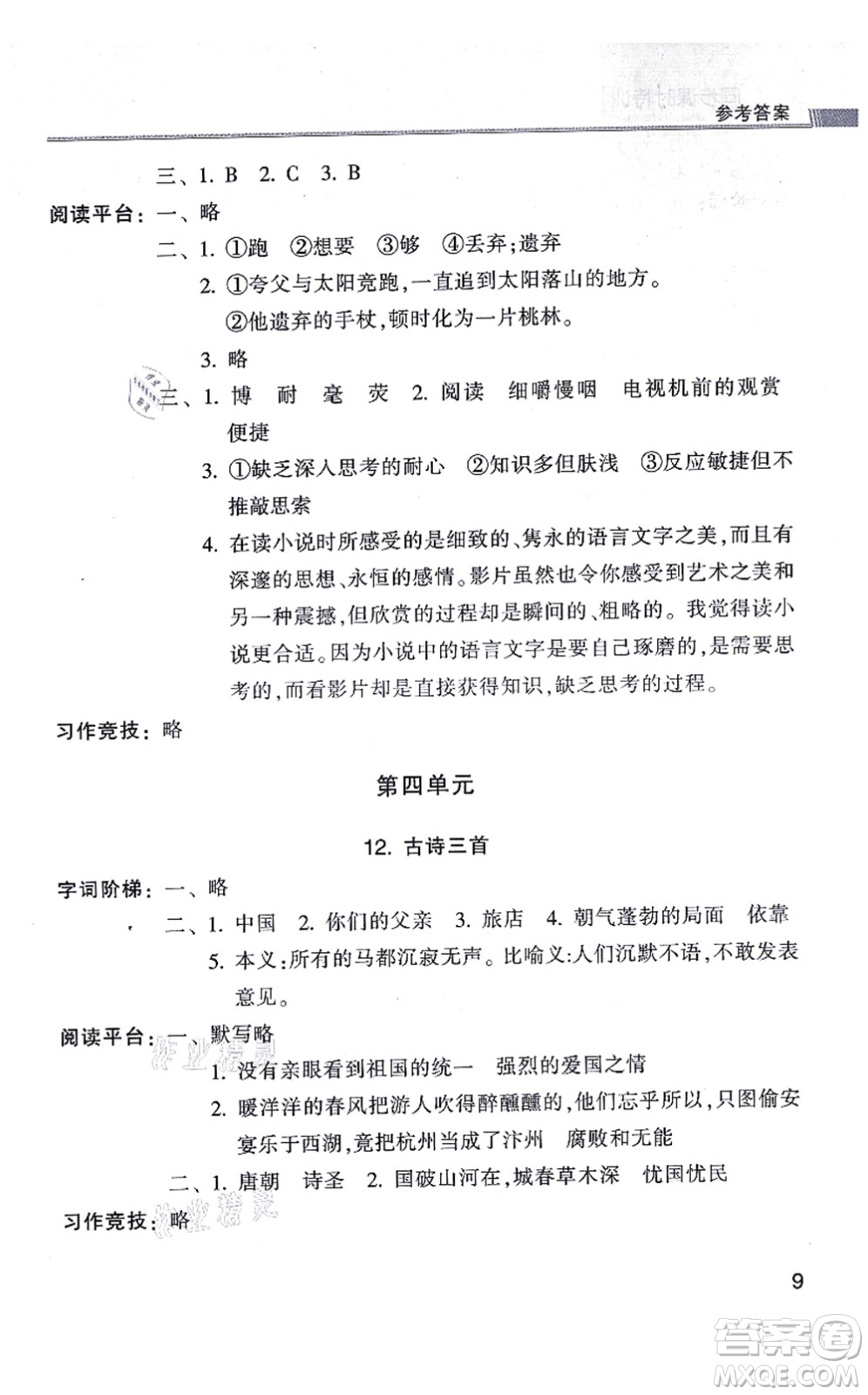 浙江少年兒童出版社2021同步課時(shí)特訓(xùn)五年級(jí)語(yǔ)文上冊(cè)R人教版答案