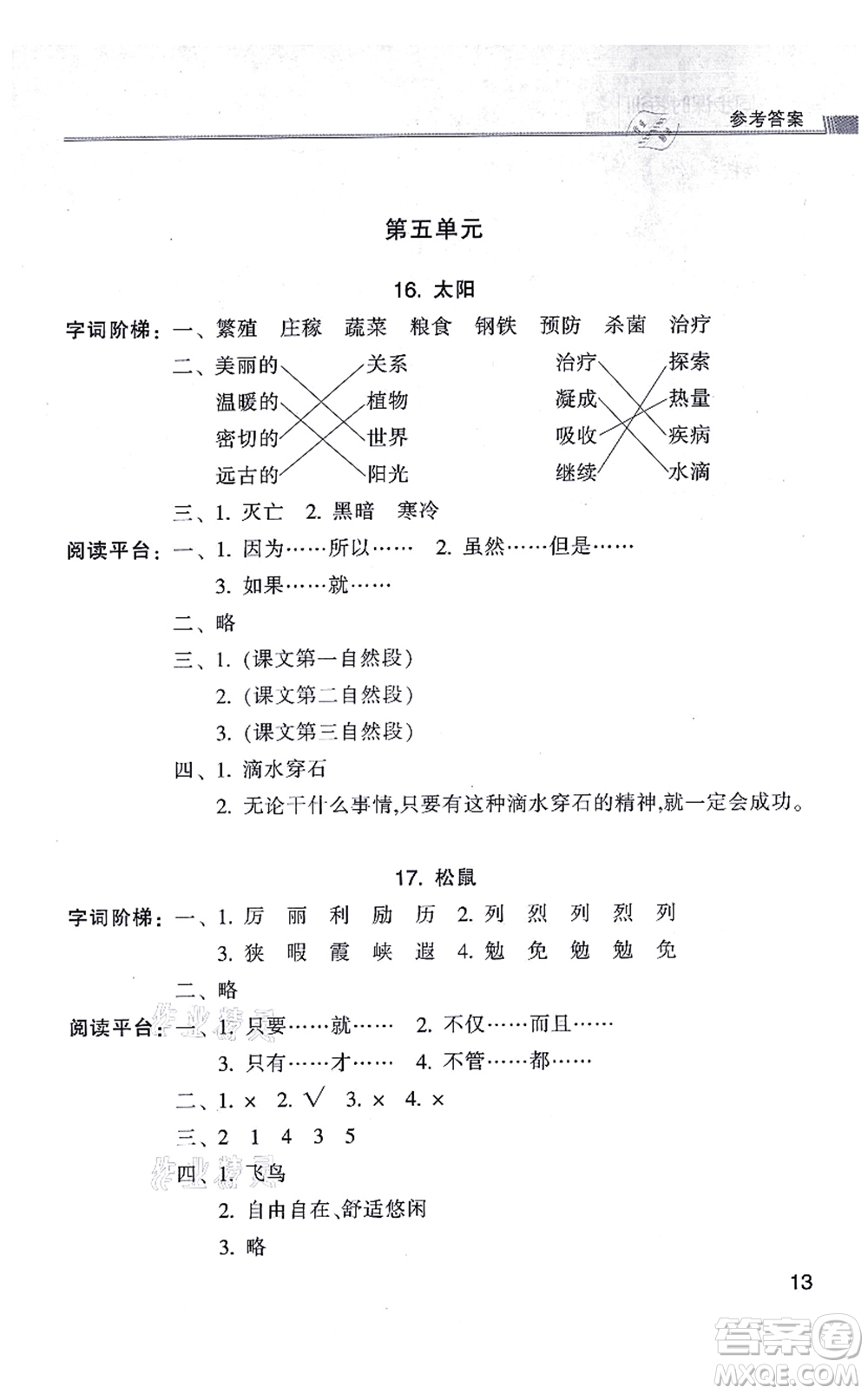 浙江少年兒童出版社2021同步課時(shí)特訓(xùn)五年級(jí)語(yǔ)文上冊(cè)R人教版答案