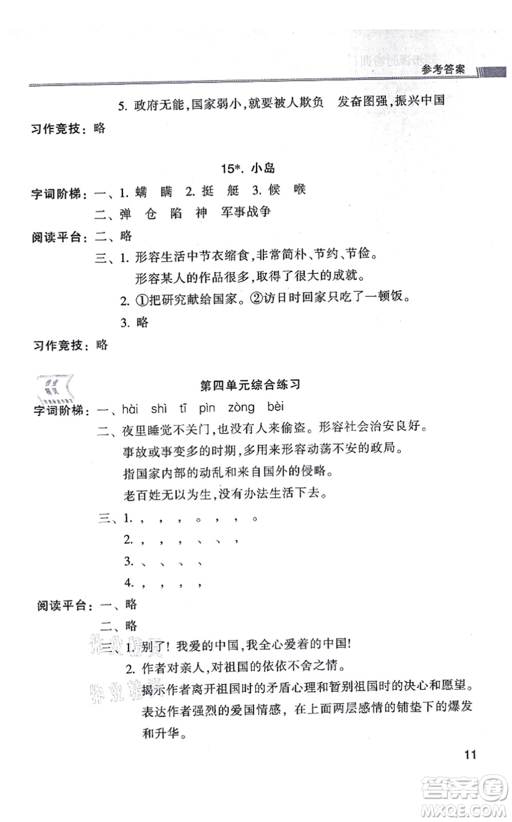 浙江少年兒童出版社2021同步課時(shí)特訓(xùn)五年級(jí)語(yǔ)文上冊(cè)R人教版答案